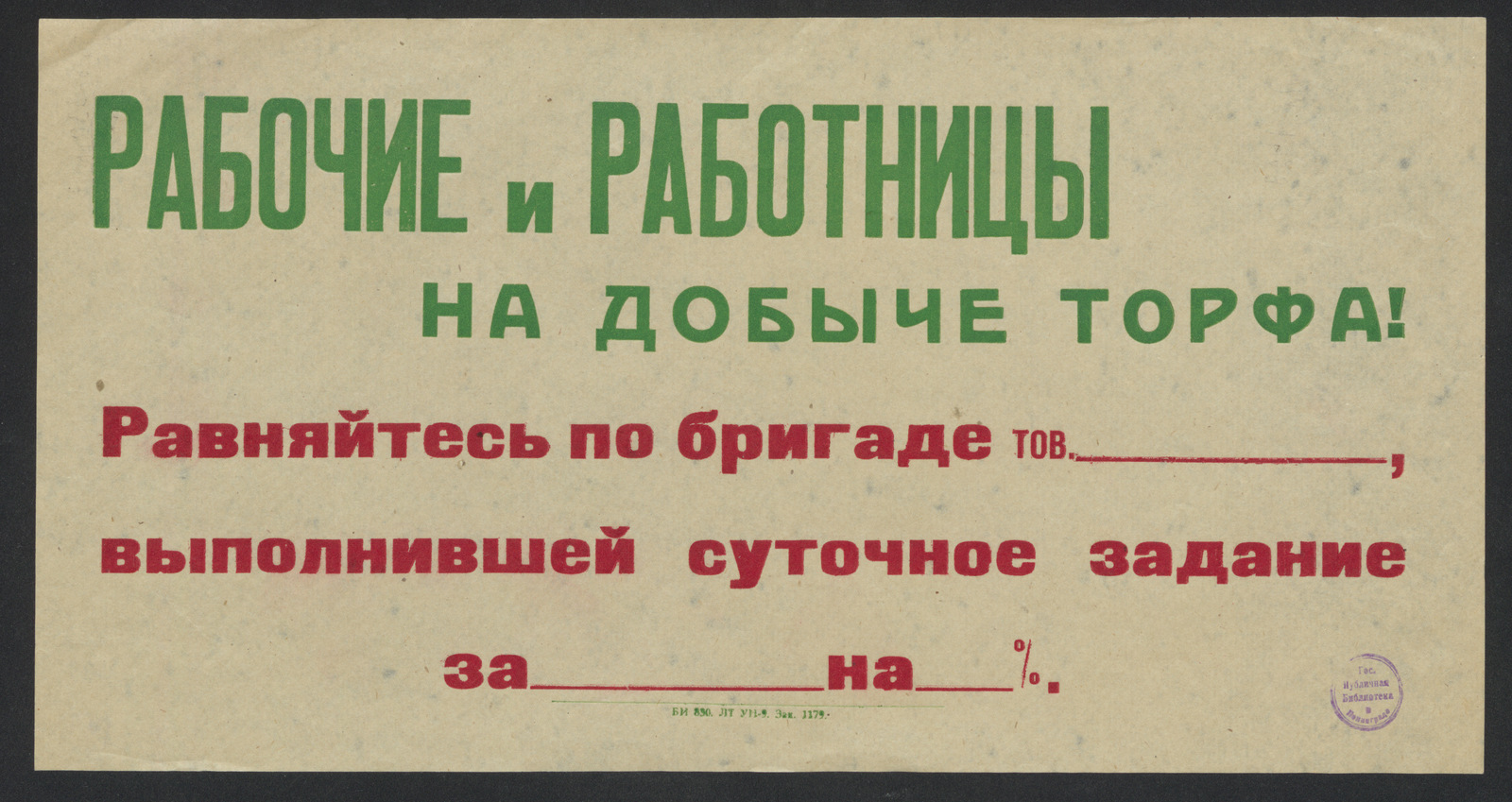 Изображение книги Рабочие и работницы на добыче торфа! Равняйтесь по бригаде тов. __________ , выполнившей суточное задание за __________ на _____ %