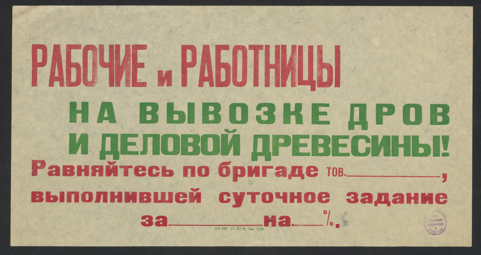 Изображение книги Рабочие и работницы на вывозке дров и деловой древесины! Равняйтесь  по бригаде тов. __________ , выполнившей суточное задание за __________ на _____ %