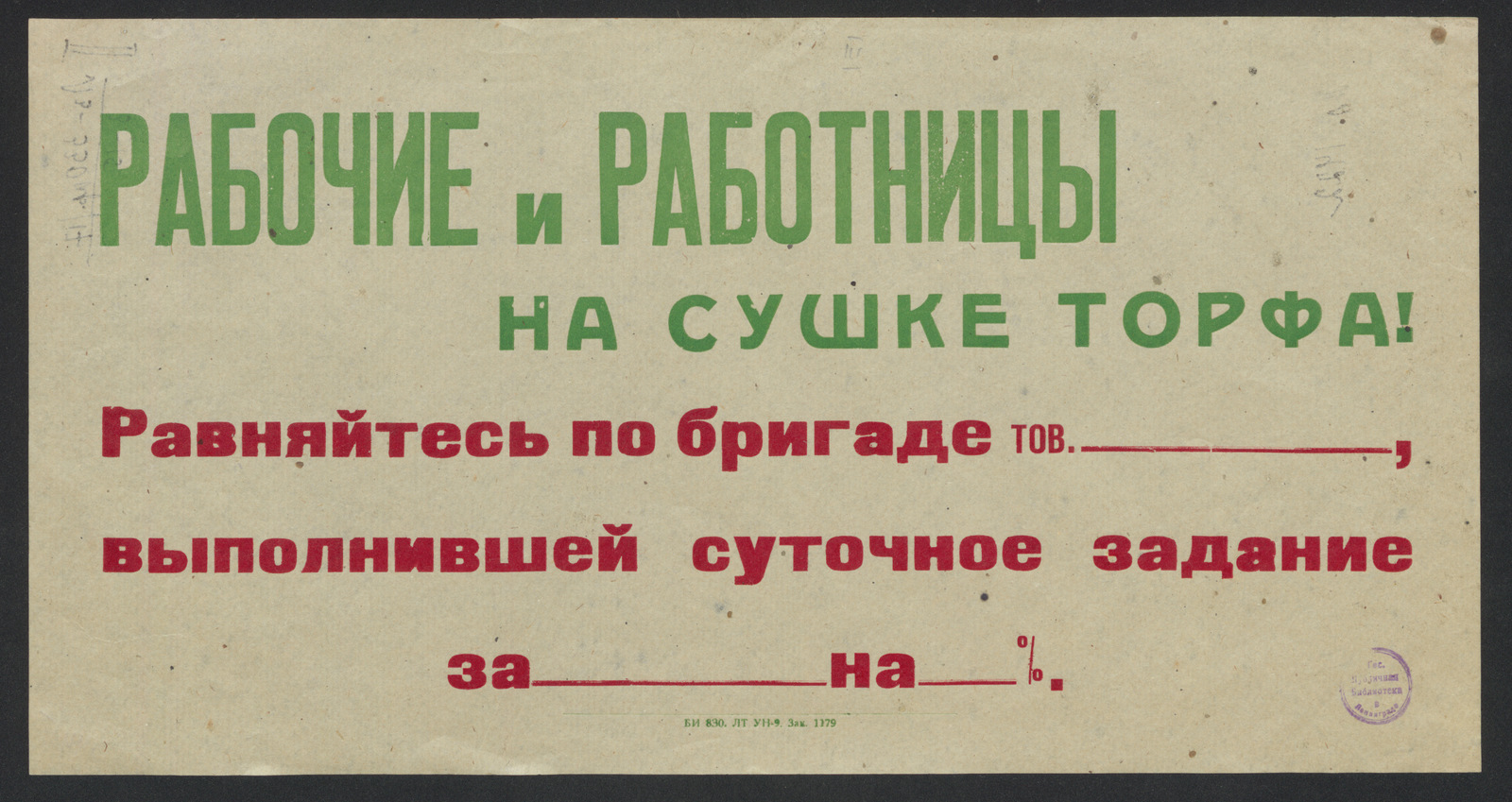 Изображение книги Рабочие и работницы на сушке торфа! Равняйтесь по бригаде тов. __________ , выполнившей суточное задание за __________ на _____ %
