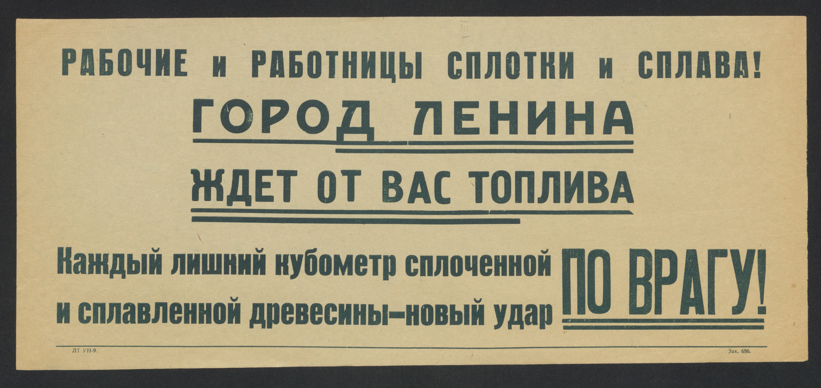 Изображение книги Рабочие и работницы сплотки и сплава! Город Ленина ждет от вас топлива. Каждый лишний кубометр сплоченной и сплавленной древесины - новый удар по врагу!
