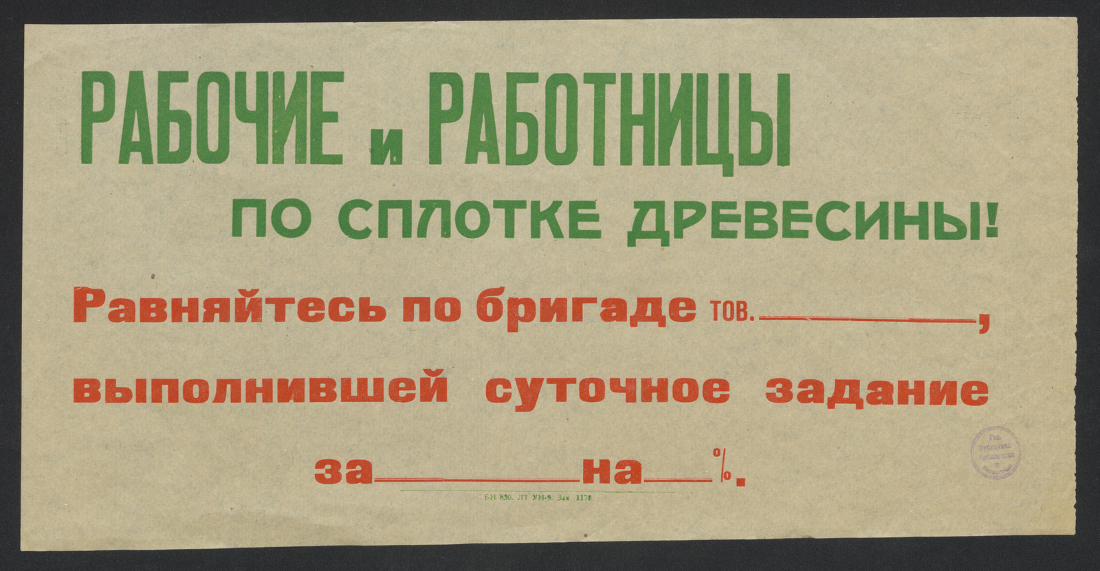 Изображение книги Рабочие и работницы по сплотке древесины! Равняйтесь по бригаде тов. __________ , выполнившей суточное задание за __________ на _____ %