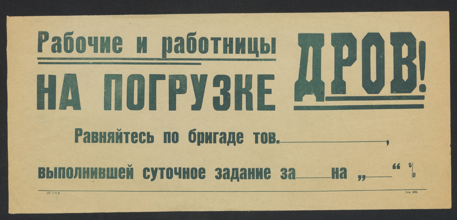 Изображение книги Рабочие и работницы на погрузке дров! Равняйтесь по бригаде тов. __________ , выполнившей суточное задание за _____ на "_____" %