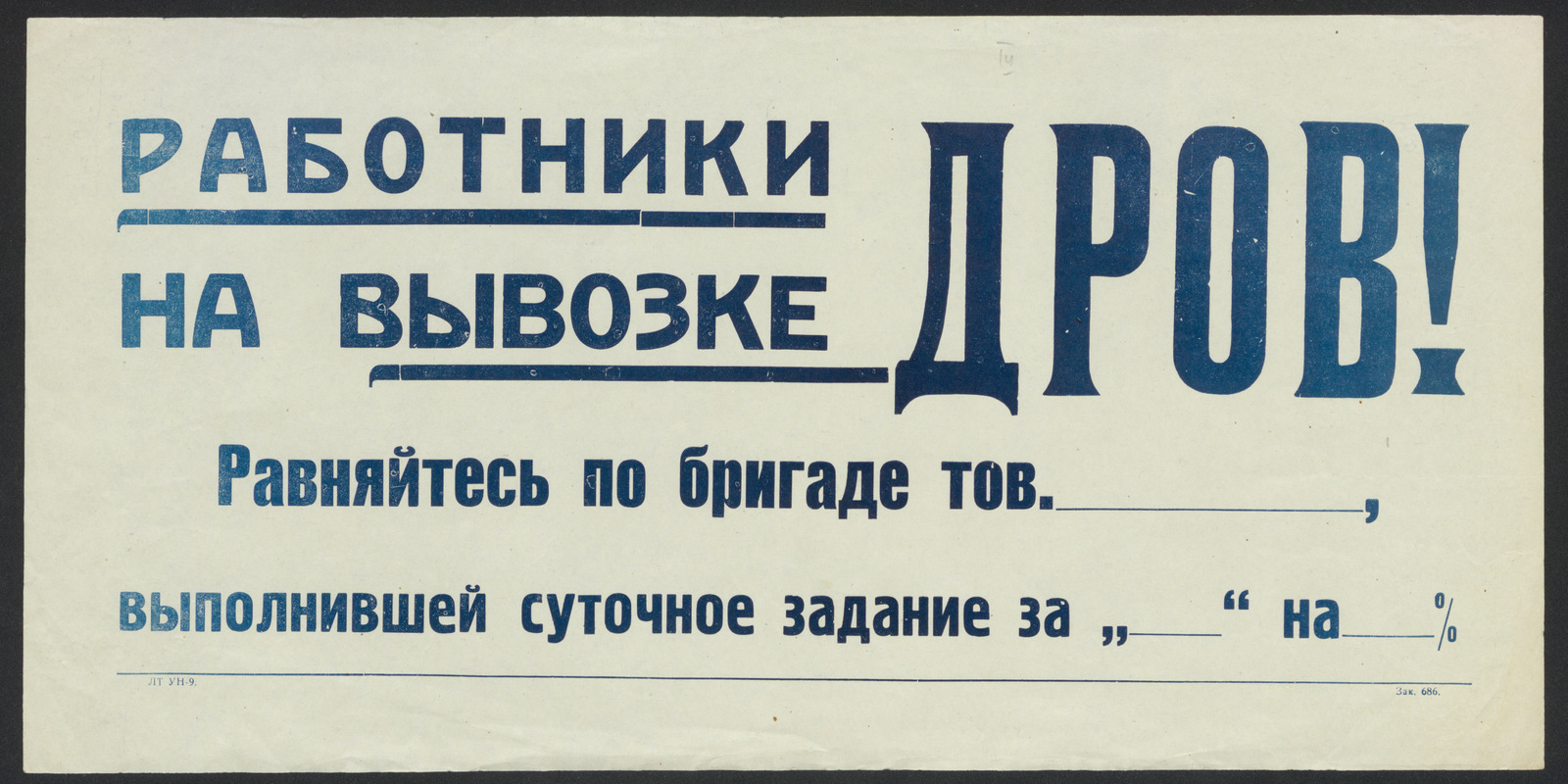 Изображение книги Работники на вывозке дров! Равняйтесь по бригаде тов. __________ , выполнившей суточное задание за "_____" на _____ %