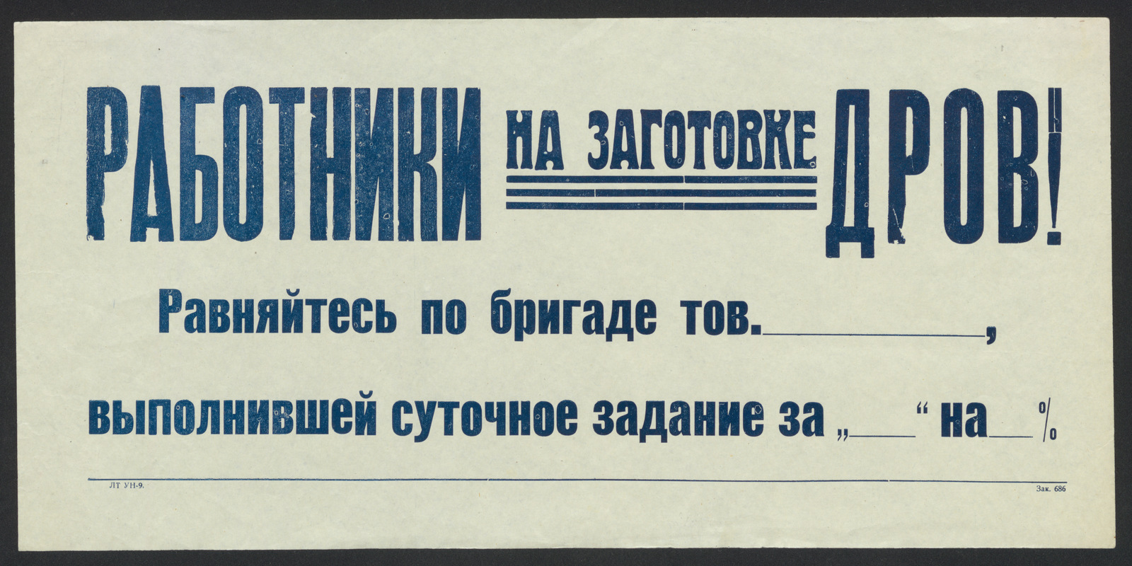 Изображение книги Работники на заготовке дров! Равняйтесь по бригаде тов. __________ , выполнившей суточное задание за "_____" на _____ %
