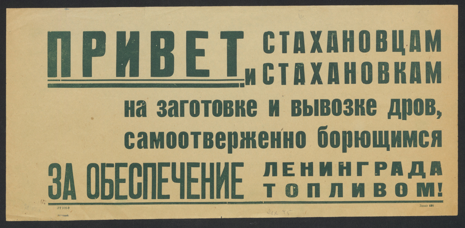 Изображение книги Привет стахановцам и стахановкам на заготовке и вывозке дров, самоотверженно борющимся за обеспечение Ленинграда топливом!
