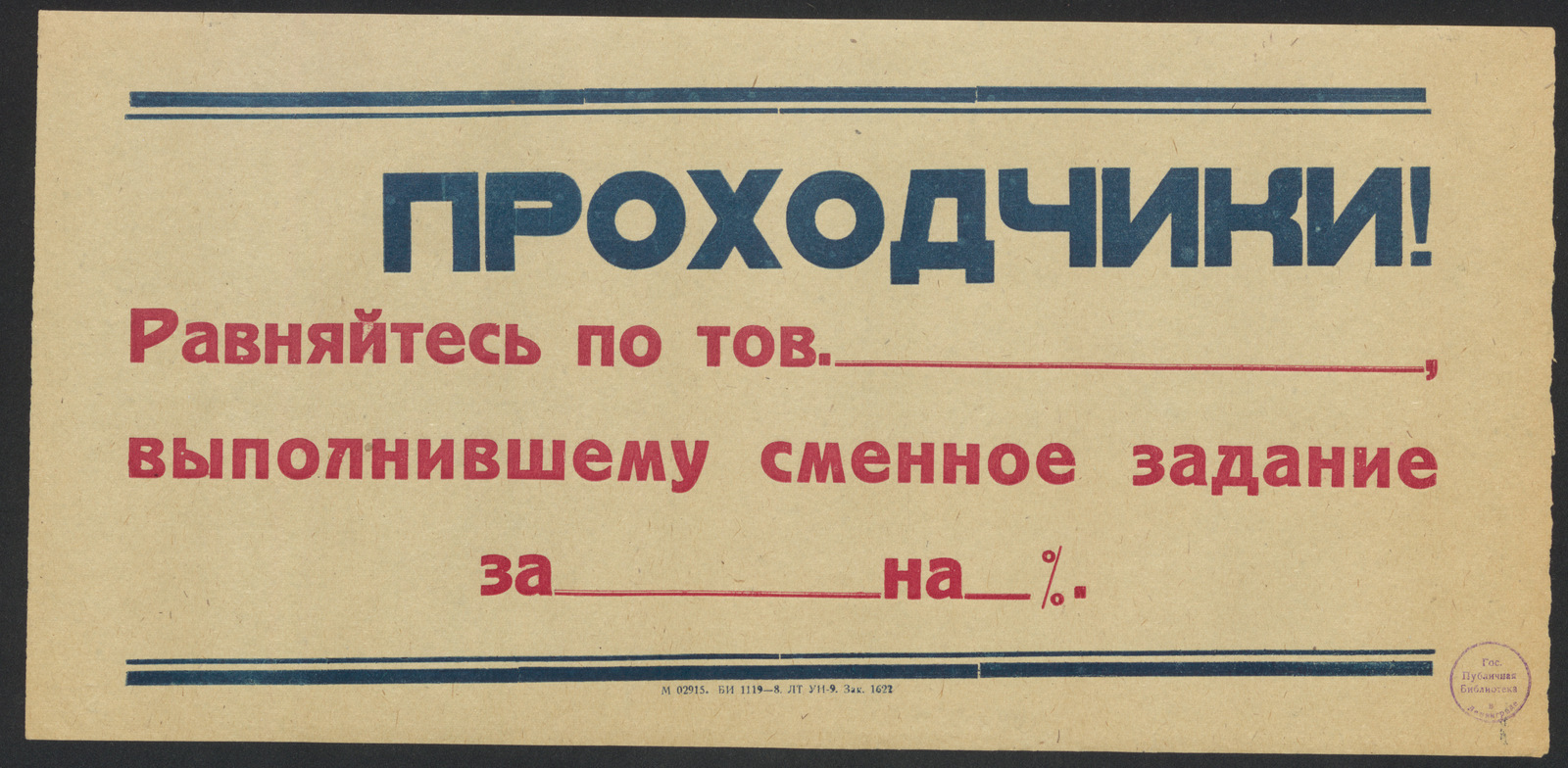 Изображение книги Проходчики! Равняйтесь по тов. __________ , выполнившему сменное задание за __________ на _____ %