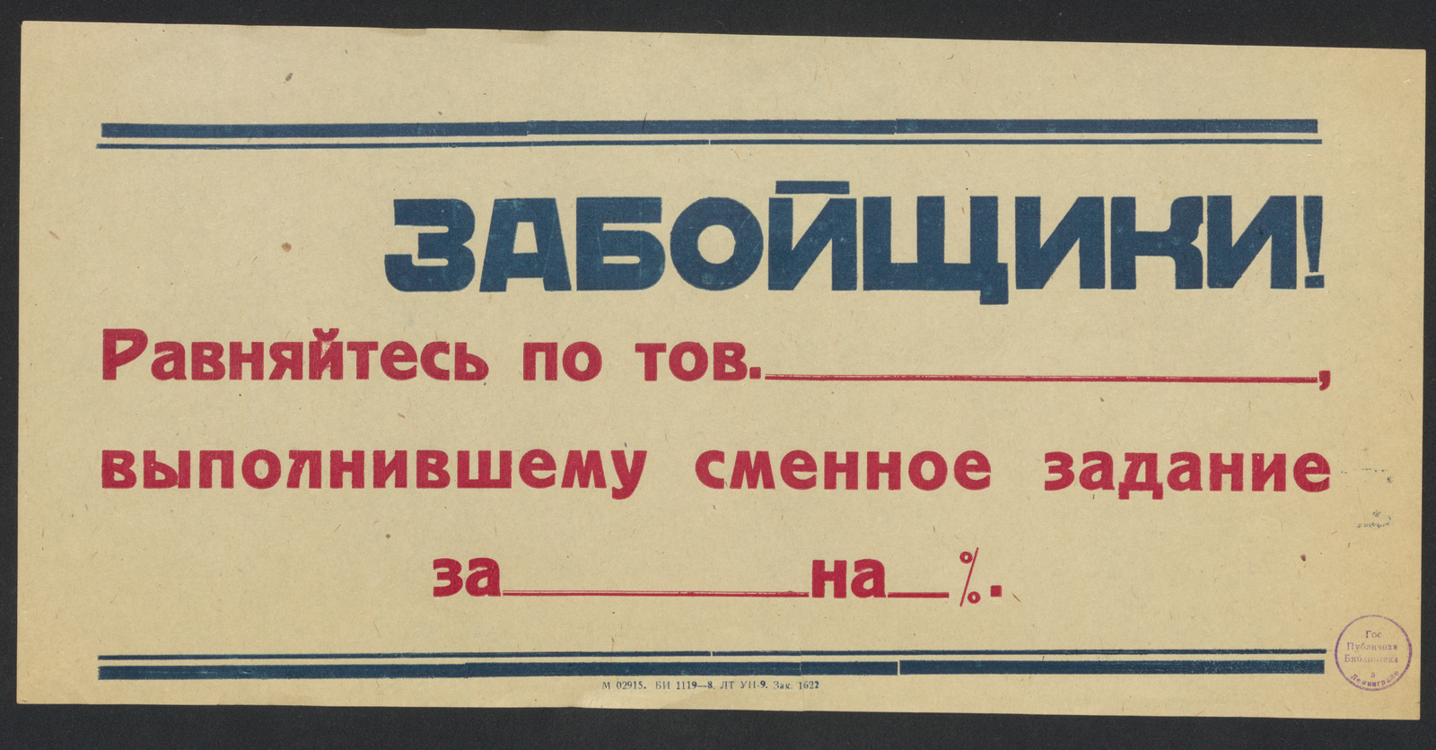Изображение книги Забойщики! Равняйтесь по тов. __________ , выполнившему сменное задание за __________ на _____ %