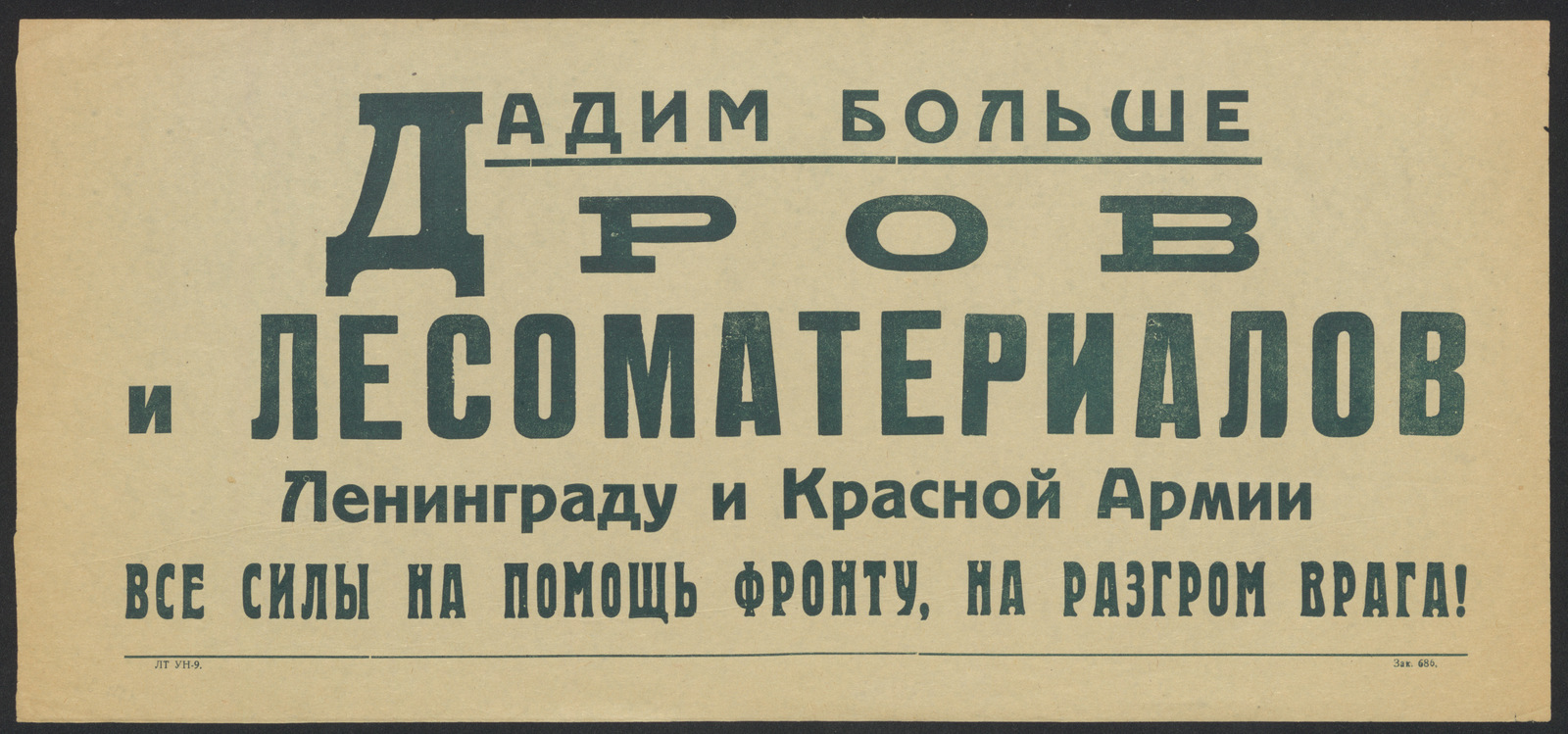 Изображение книги Дадим больше дров и лесоматериалов Ленинграду и Красной Армии. Все силы на помощь фронту, на разгром врага!