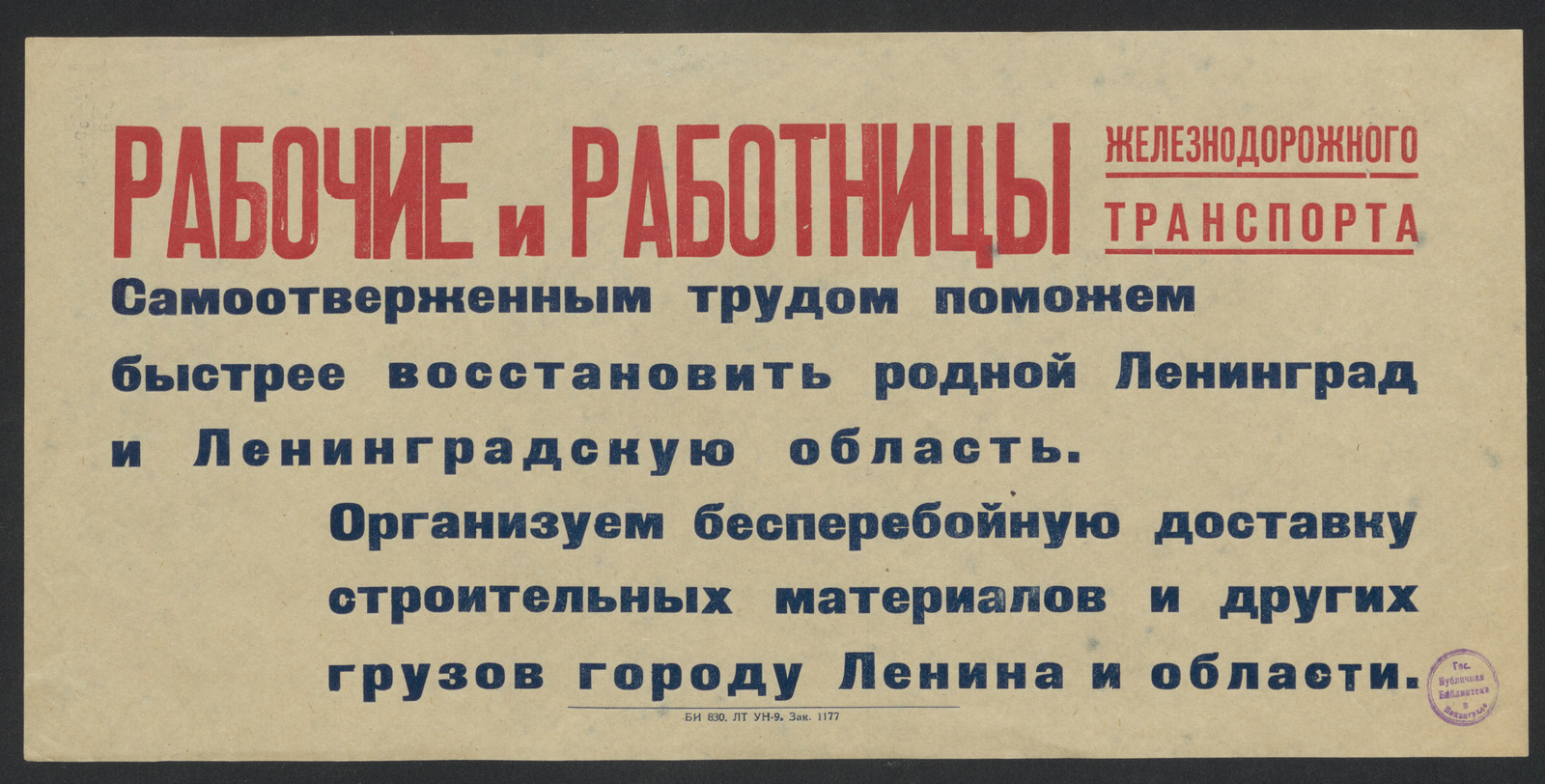 Изображение книги Рабочие и работницы железнодорожного транспорта. Самоотверженным трудом поможем быстрее восстановить родной Ленинград и Ленинградскую область. Организуем бесперебойную доставку строительных материалов и других грузов городу Ленина и области