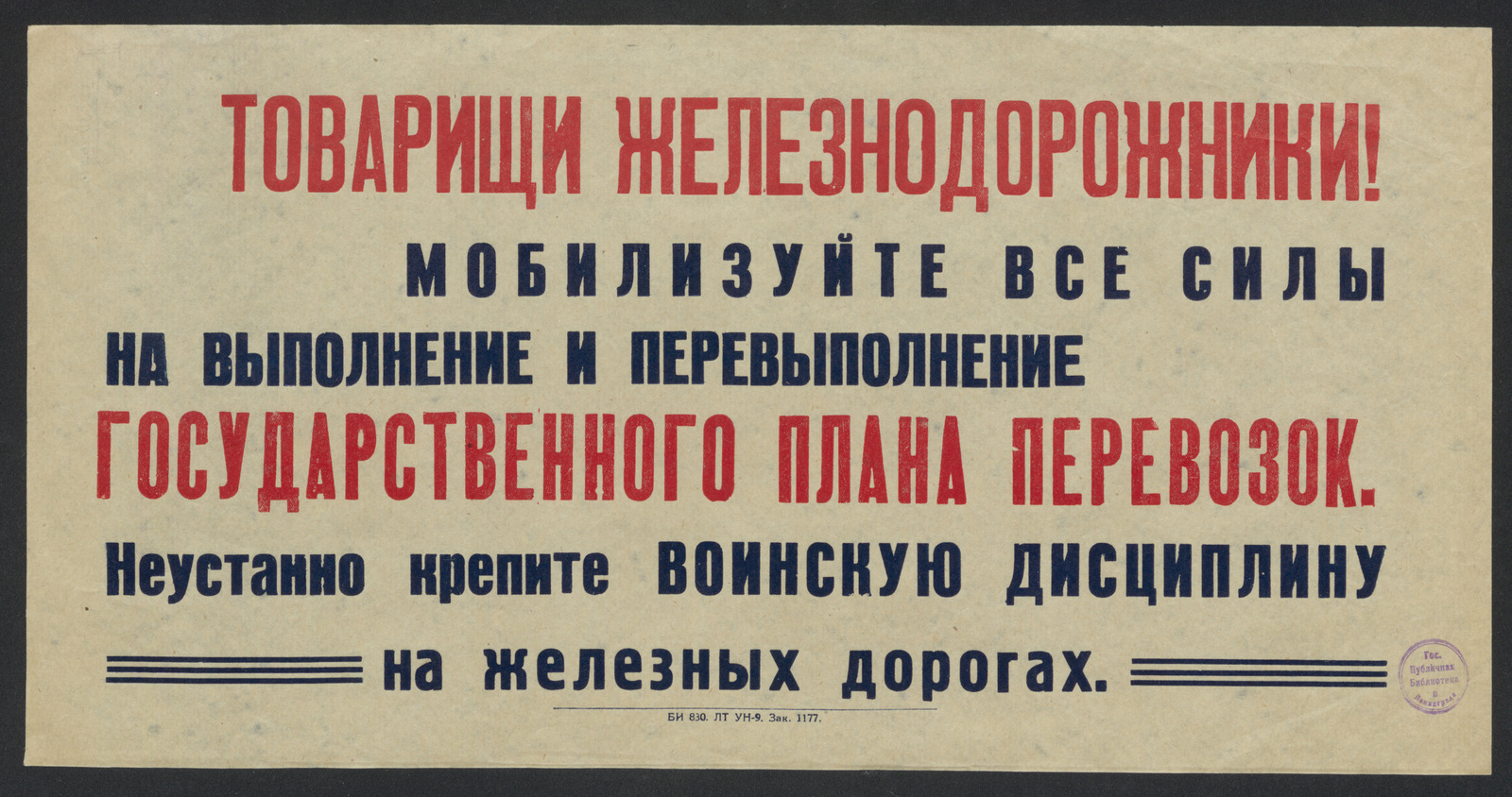 Изображение книги Товарищи железнодорожники! Мобилизуйте все силы на выполнение и перевыполнение государственного плана перевозок. Неустанно крепите воинскую дисциплину на железных дорогах