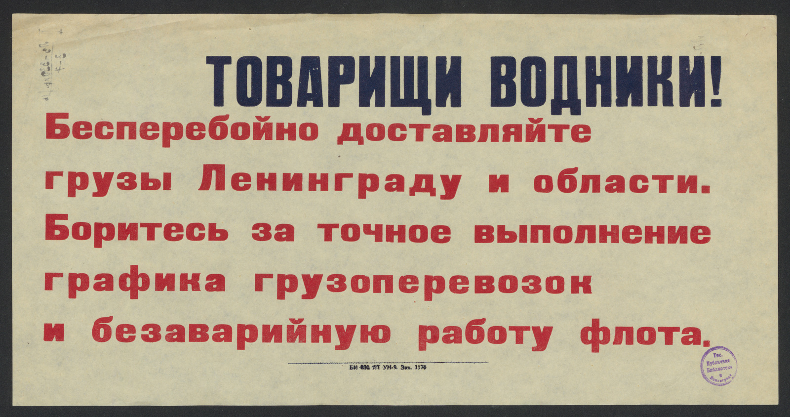 Изображение книги Товарищи водники! Бесперебойно доставляйте грузы Ленинграду и области. Боритесь за точное выполнение графика грузоперевозок и безаварийную работу флота