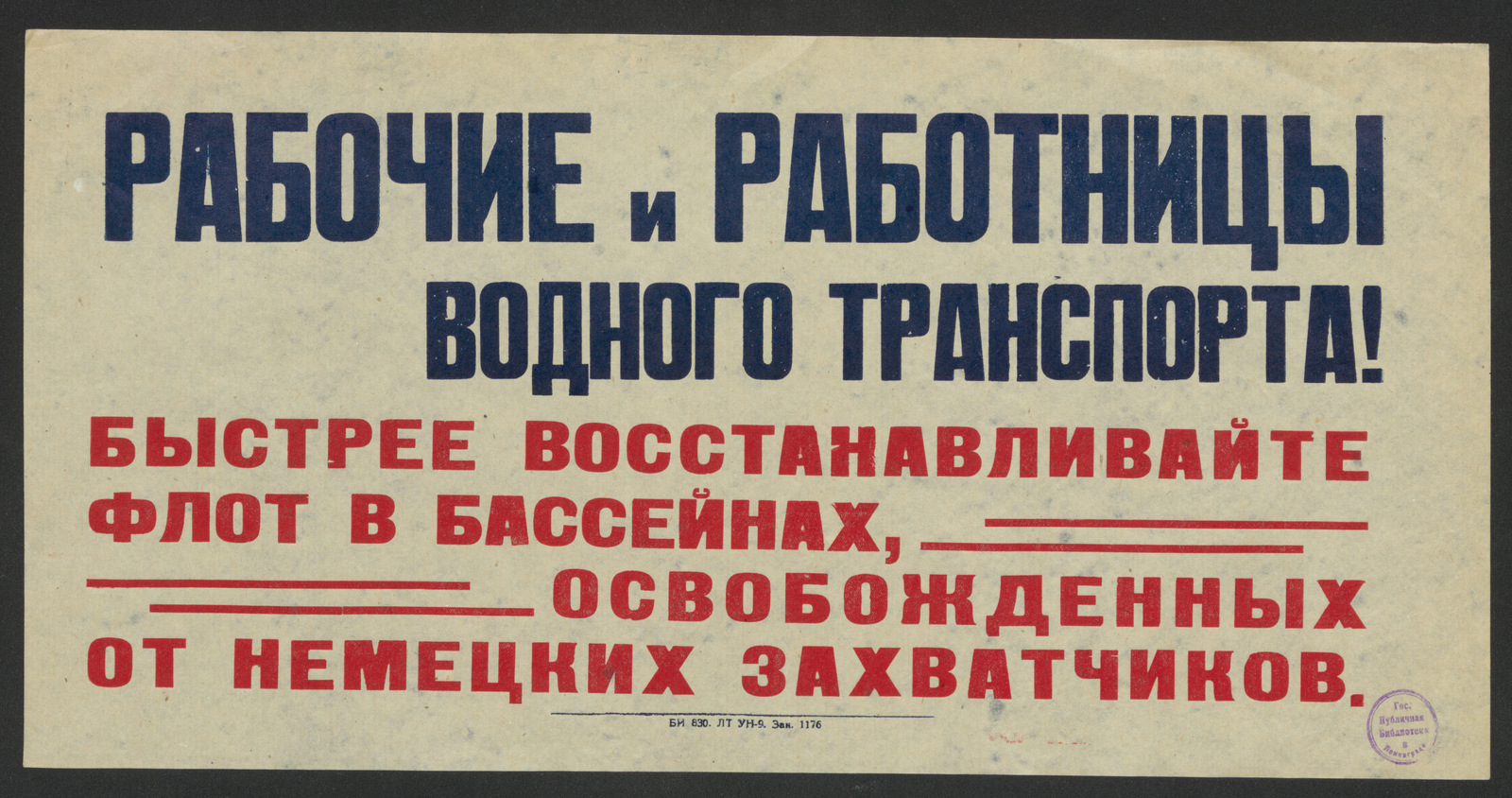 Изображение книги Рабочие и работницы водного транспорта! Быстрее восстанавливайте флот в бассейнах, освобожденных от немецких захватчиков