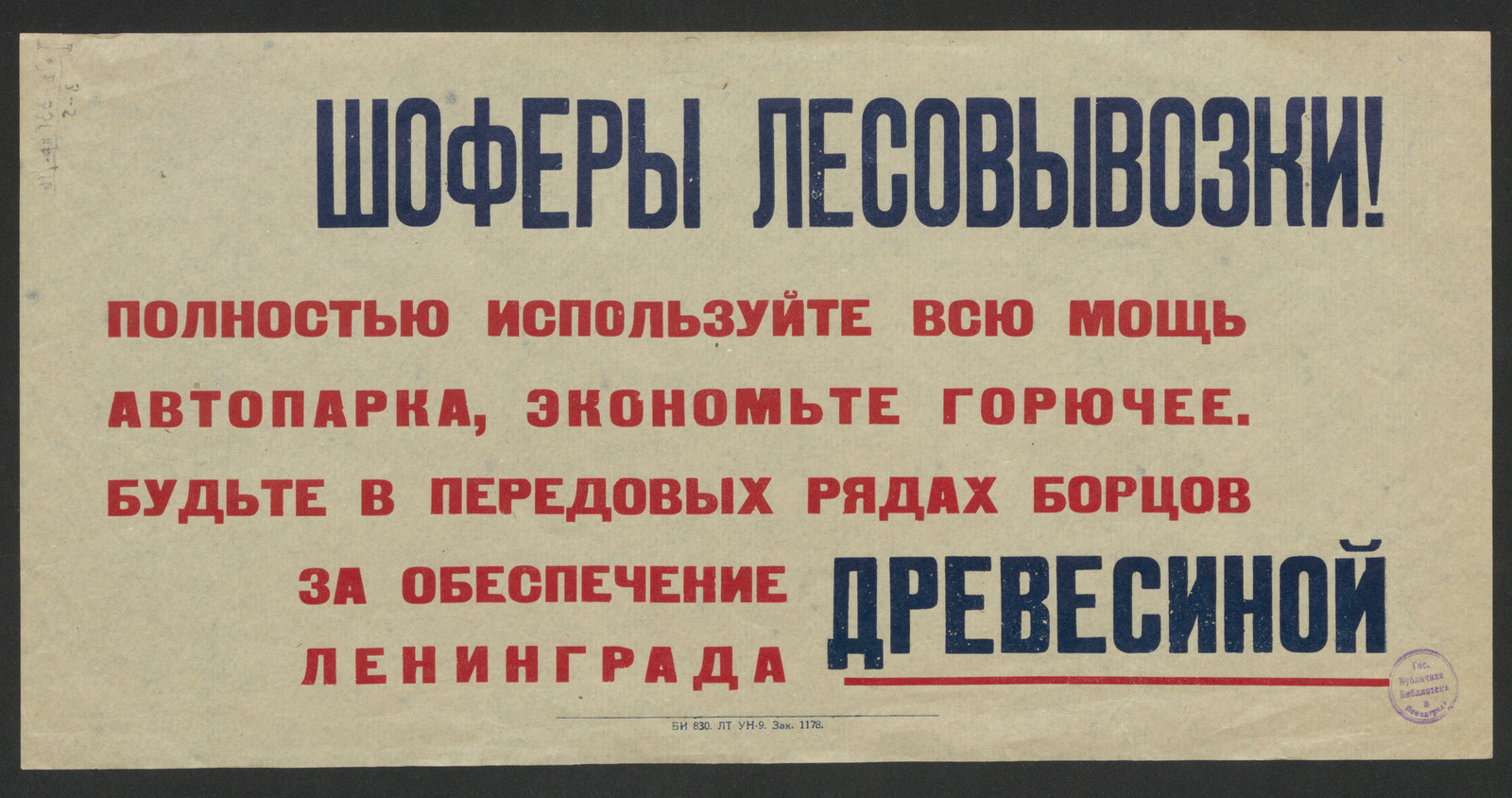 Изображение книги Шоферы лесовывозки! Полностью используйте всю мощь автопарка, экономьте горючее. Будьте в передовых рядах борцов за обеспечение древесиной Ленинграда