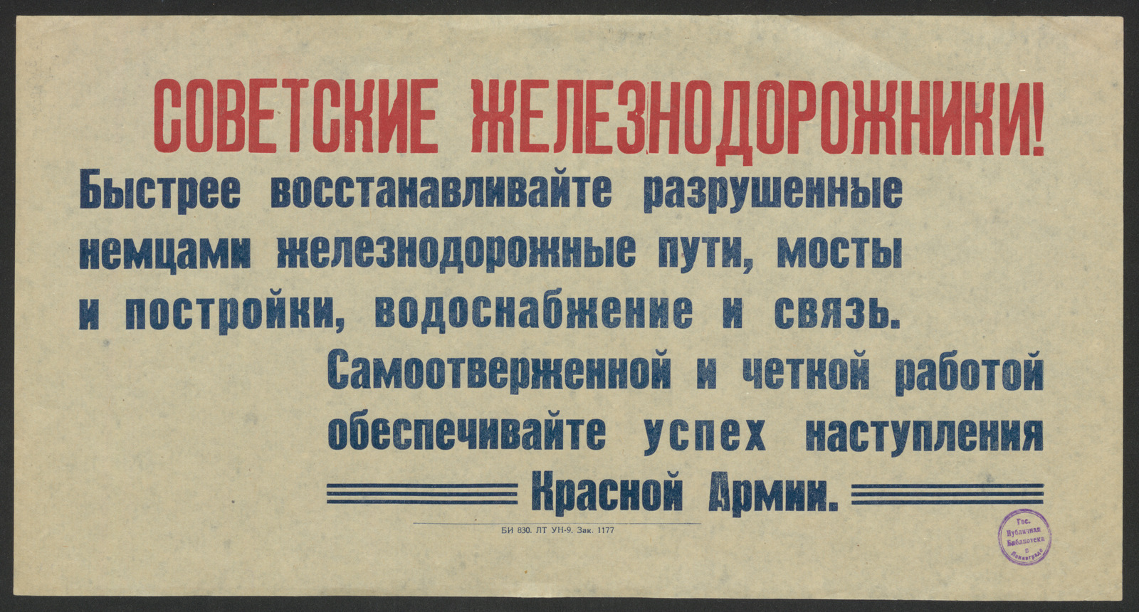 Изображение книги Советские железнодорожники! Быстрее восстанавливайте разрушенные немцами железнодорожные пути, мосты и постройки, водоснабжение и связь. Самоотверженной и четкой работой обеспечивайте успех наступления Красной Армии