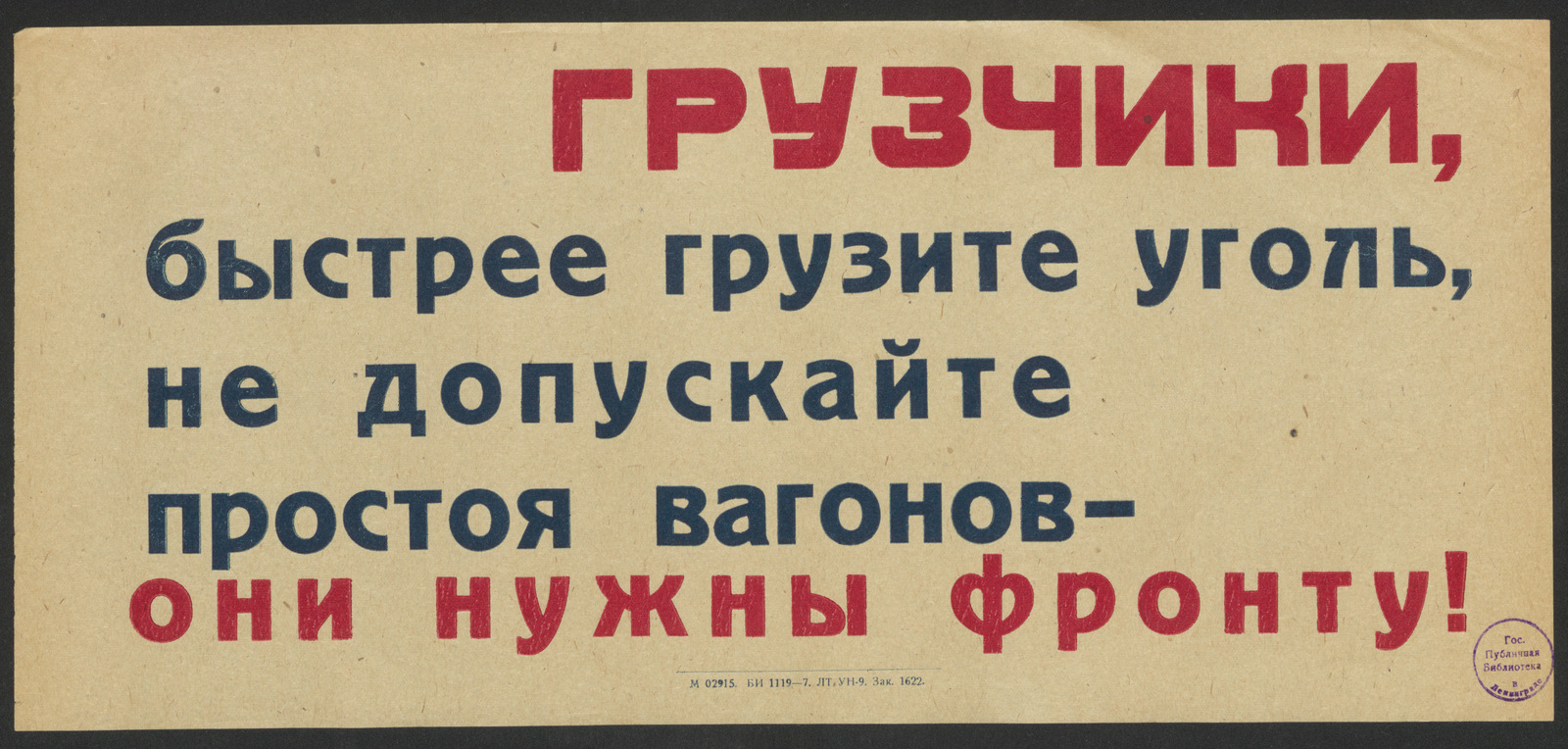 Изображение книги Грузчики, быстрее грузите уголь, не допускайте простоя вагонов - они нужны фронту!