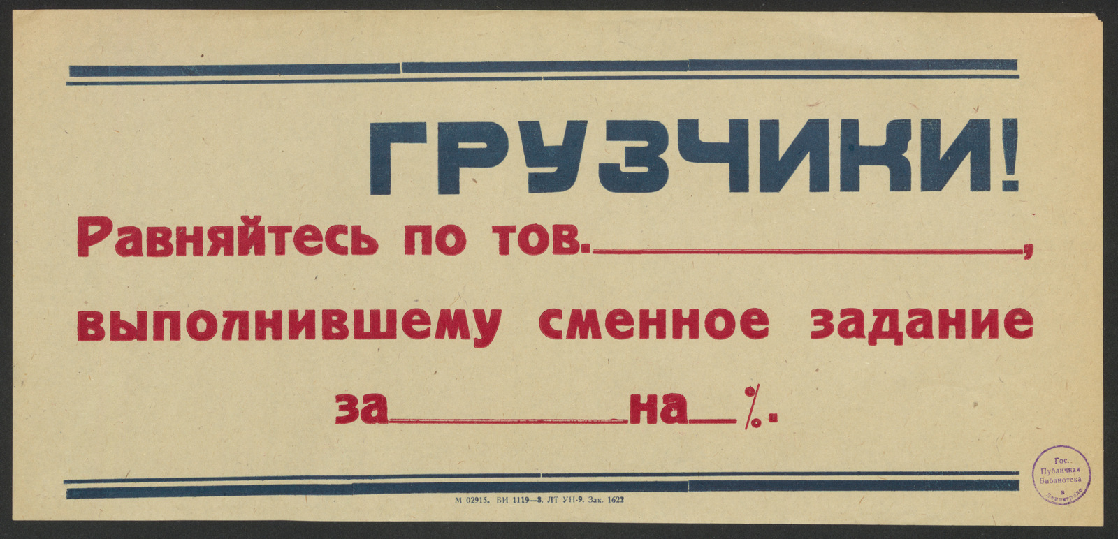 Изображение книги Грузчики! Равняйтесь по тов. __________ , выполнившему сменное задание за __________ на _____ %