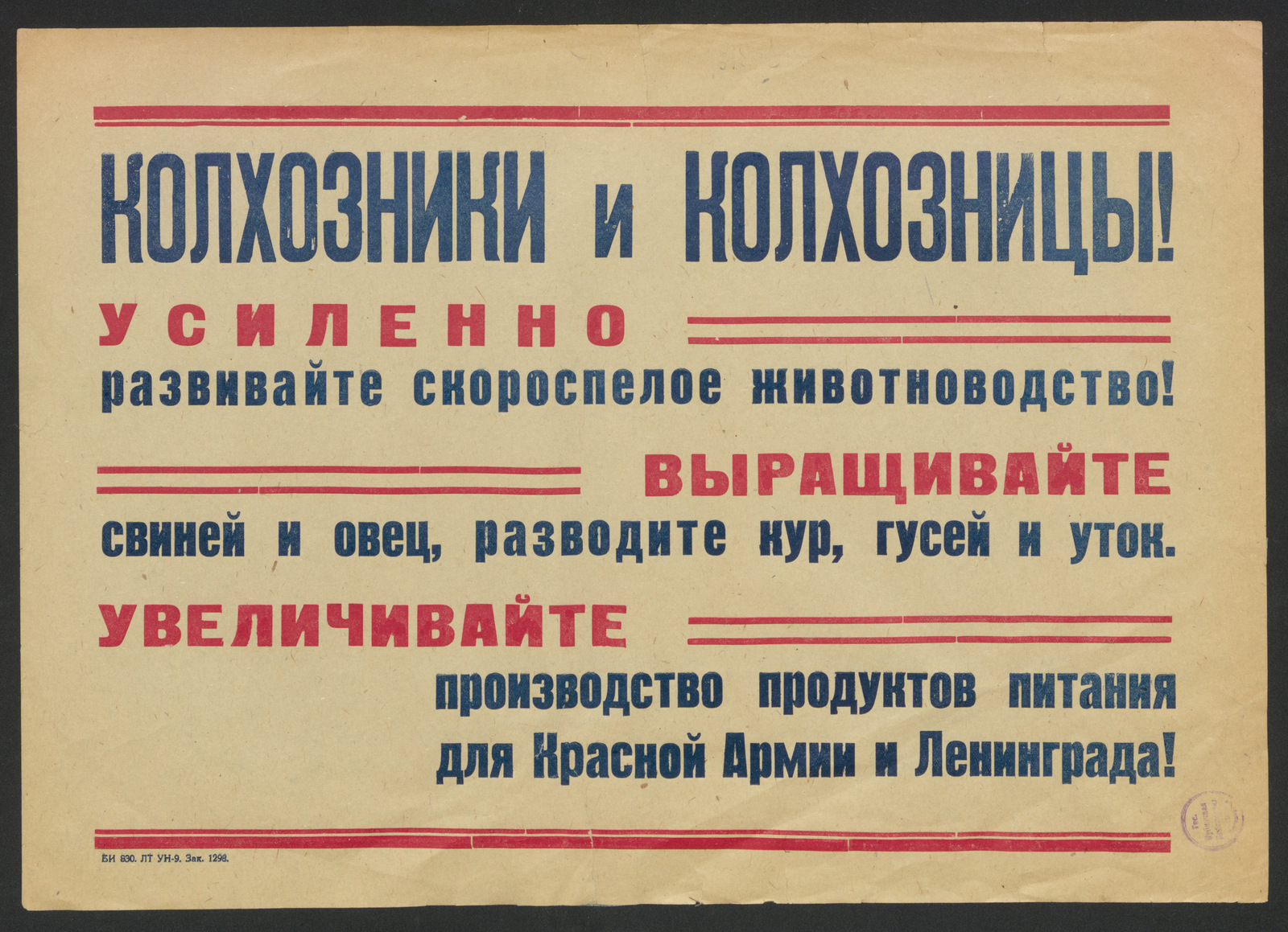 Изображение книги Колхозники и колхозницы! Усиленно развивайте скороспелое животноводство! Выращивайте свиней и овец, разводите кур, гусей и уток. Увеличивайте производство продуктов питания для Красной Армии и Ленинграда!