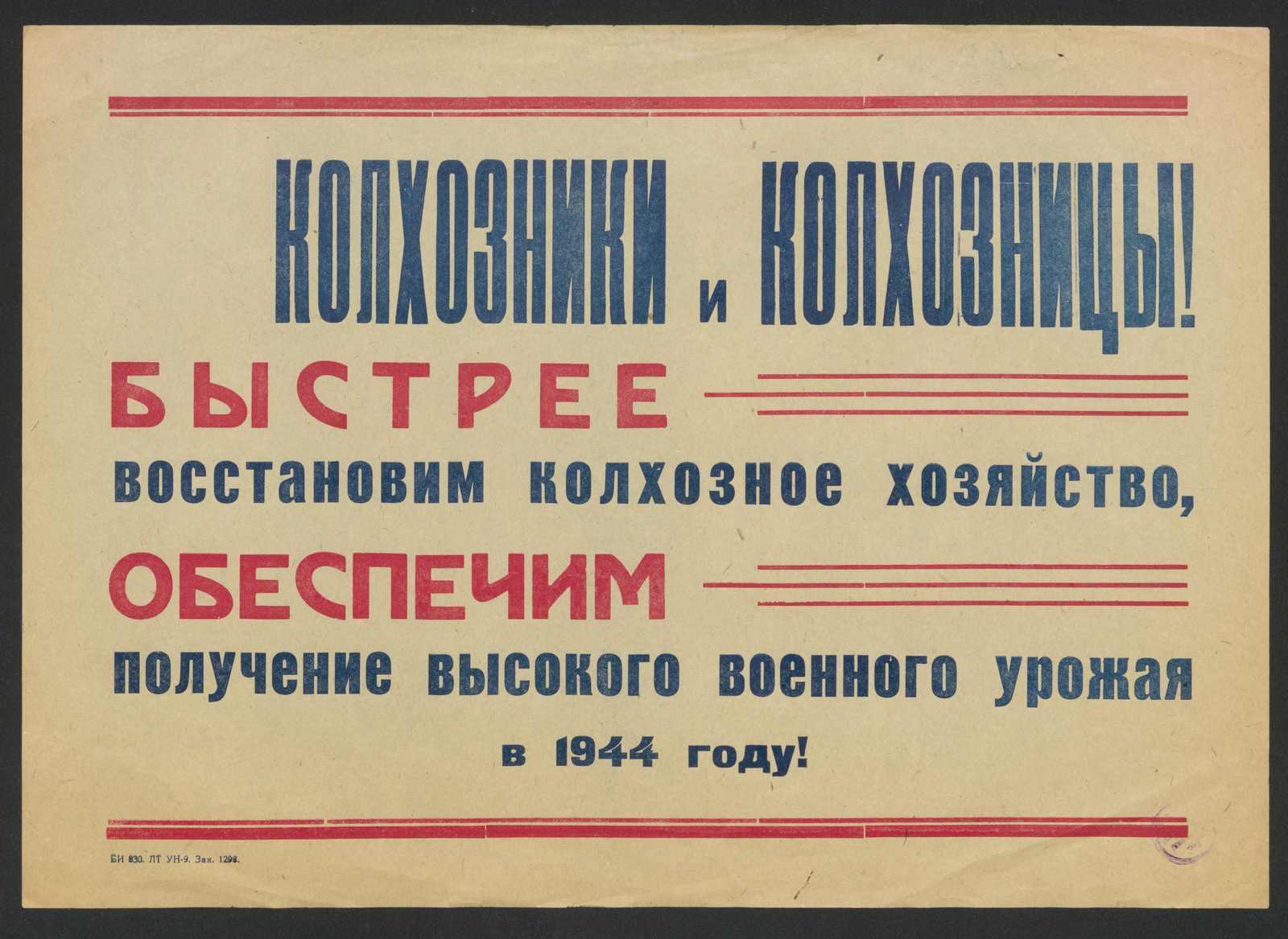 Изображение книги Колхозники и колхозницы! Быстрее восстановим колхозное хозяйство, обеспечим получение высокого военного урожая в 1944 году!