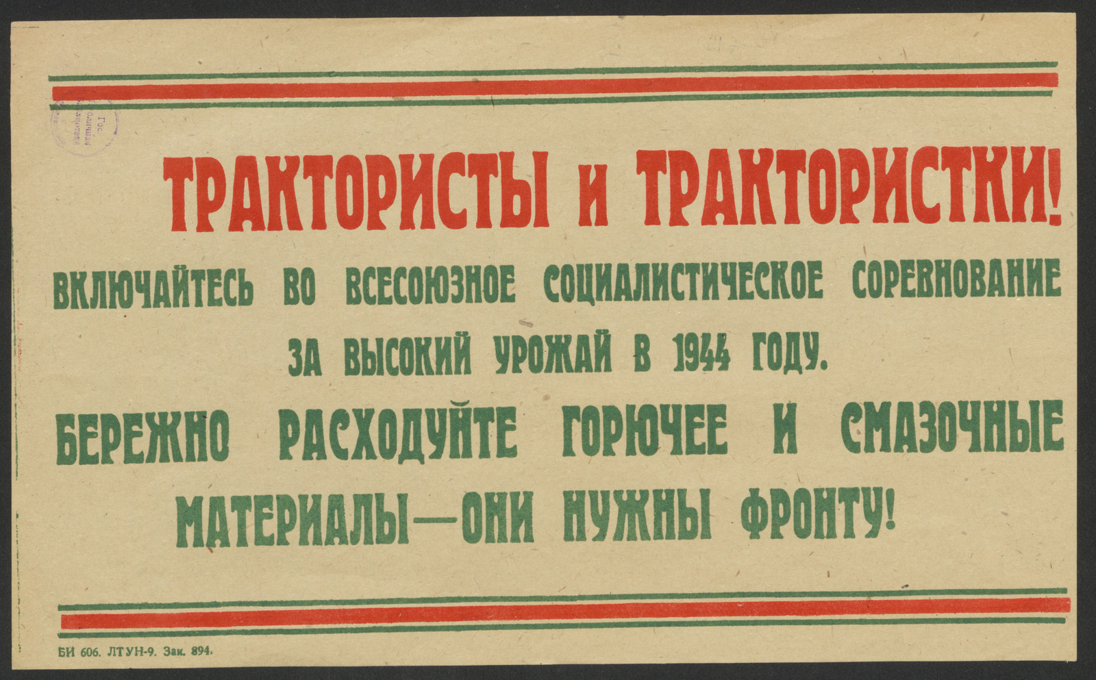 Изображение книги Трактористы и трактористки! Включайтесь во всесоюзное социалистическое соревнование за высокий урожай в 1944 году. Бережно расходуйте горючее и смазочные материалы - они нужны фронту!