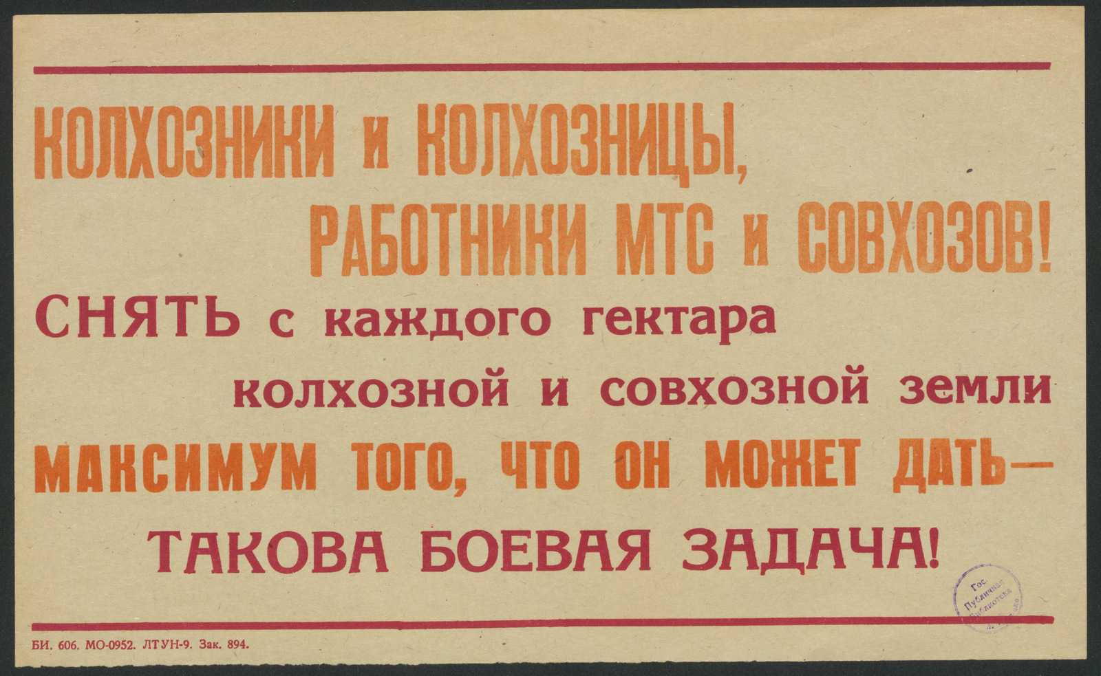 Изображение книги Колхозники и колхозницы, работники МТС и совхозов! Снять с каждого гектара колхозной и совхозной земли максимум того, что он может дать - такова боевая задача!