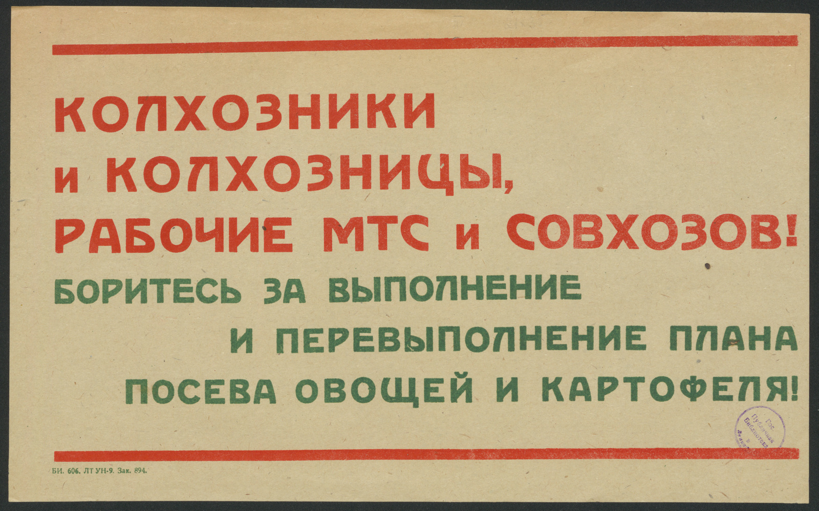 Изображение книги Колхозники и колхозницы, рабочие МТС и совхозов! Боритесь за выполнение и перевыполнение плана посева овощей и картофеля!