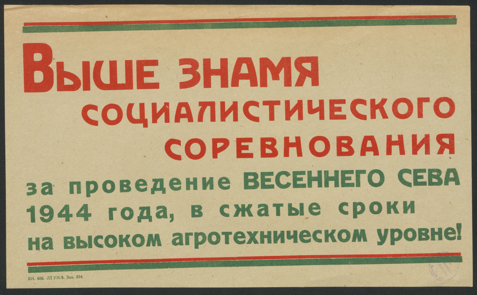 Изображение книги Выше знамя социалистического соревнования за проведение весеннего сева 1944 года, в сжатые сроки на высоком агротехническом уровне!