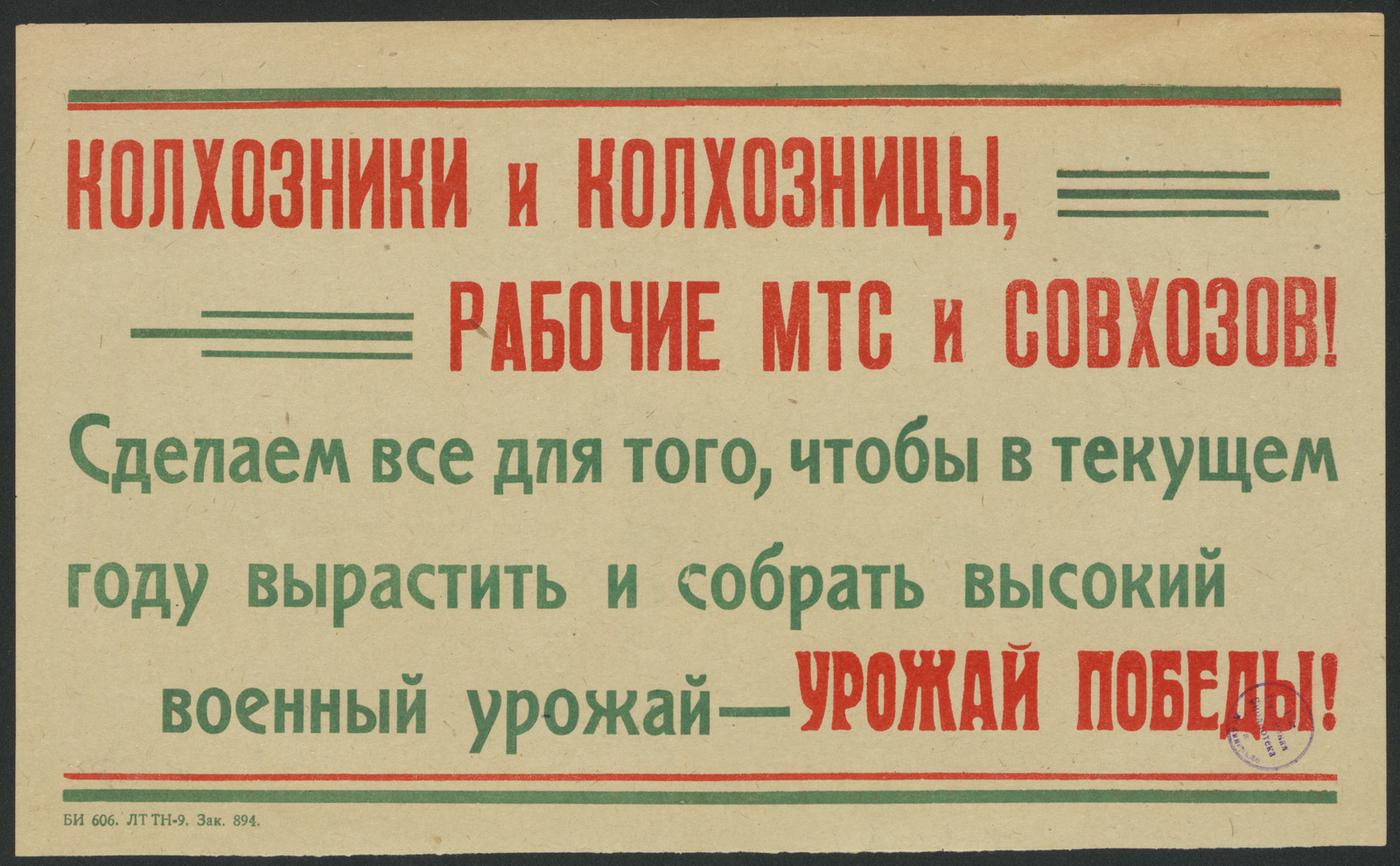 Изображение книги Колхозники и колхозницы, рабочие МТС и совхозов! Сделаем все для того, чтобы в текущем году вырастить и собрать высокий военный урожай - урожай Победы!