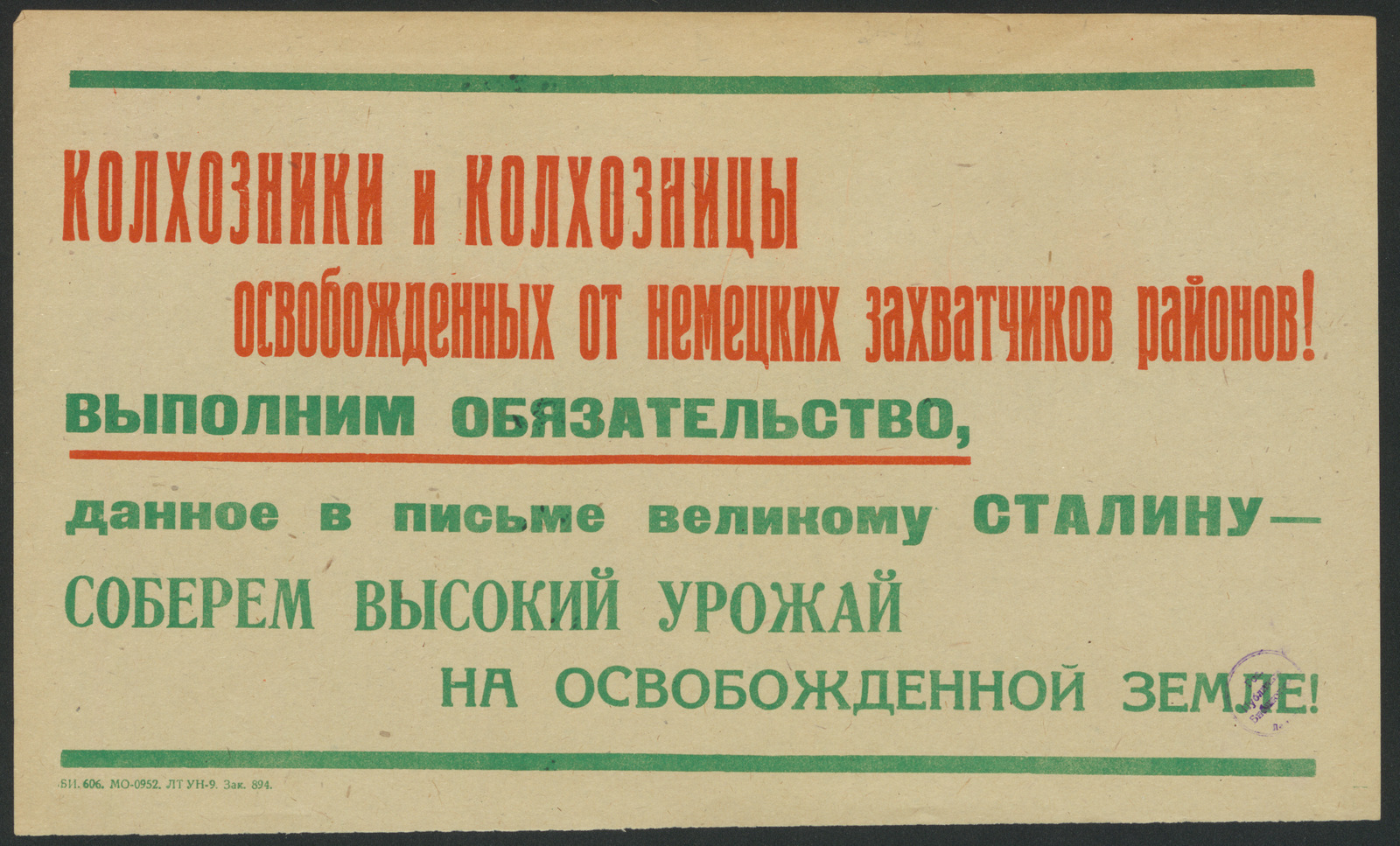 Изображение книги Колхозники и колхозницы освобожденных от немецких захватчиков районов! Выполним обязательство, данное в письме великому Сталину - соберем высокий урожай на освобожденной земле!