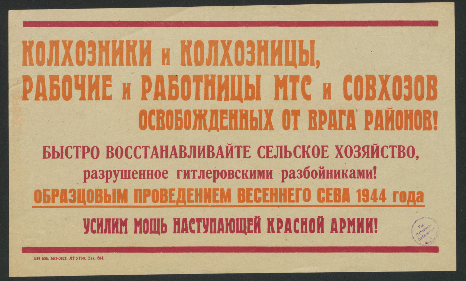 Изображение книги Колхозники и колхозницы, рабочие и работницы МТС и совхозов освобожденных от врага районов! Быстро восстанавливайте сельское хозяйство, разрушенное гитлеровскими разбойниками! Образцовым проведением весеннего сева 1944 года усилим мощь наступающей Красной Армии!