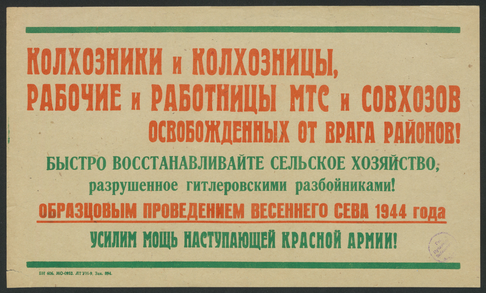 Изображение книги Колхозники и колхозницы, рабочие и работницы МТС и совхозов освобожденных от врага районов! Быстро восстанавливайте сельское хозяйство, разрушенное гитлеровскими разбойниками! Образцовым проведением весеннего сева 1944 года усилим мощь наступающей Красной Армии!