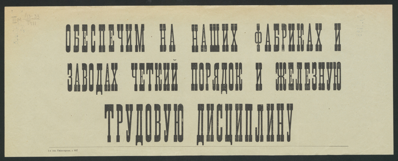 Изображение книги Обеспечим на наших фабриках и заводах четкий порядок и железную трудовую дисциплину
