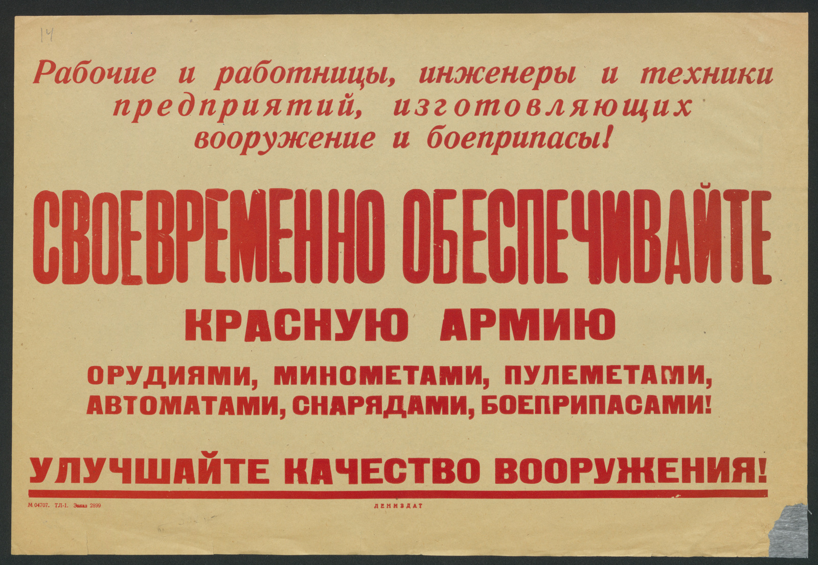 Изображение книги Рабочие и работницы, инженеры и техники предприятий, изготовляющих вооружение и боеприпасы! Своевременно обеспечивайте Красную Армию орудиями, минометами, пулеметами, автоматами, снарядами, боеприпасами! Улучшайте качество вооружения!