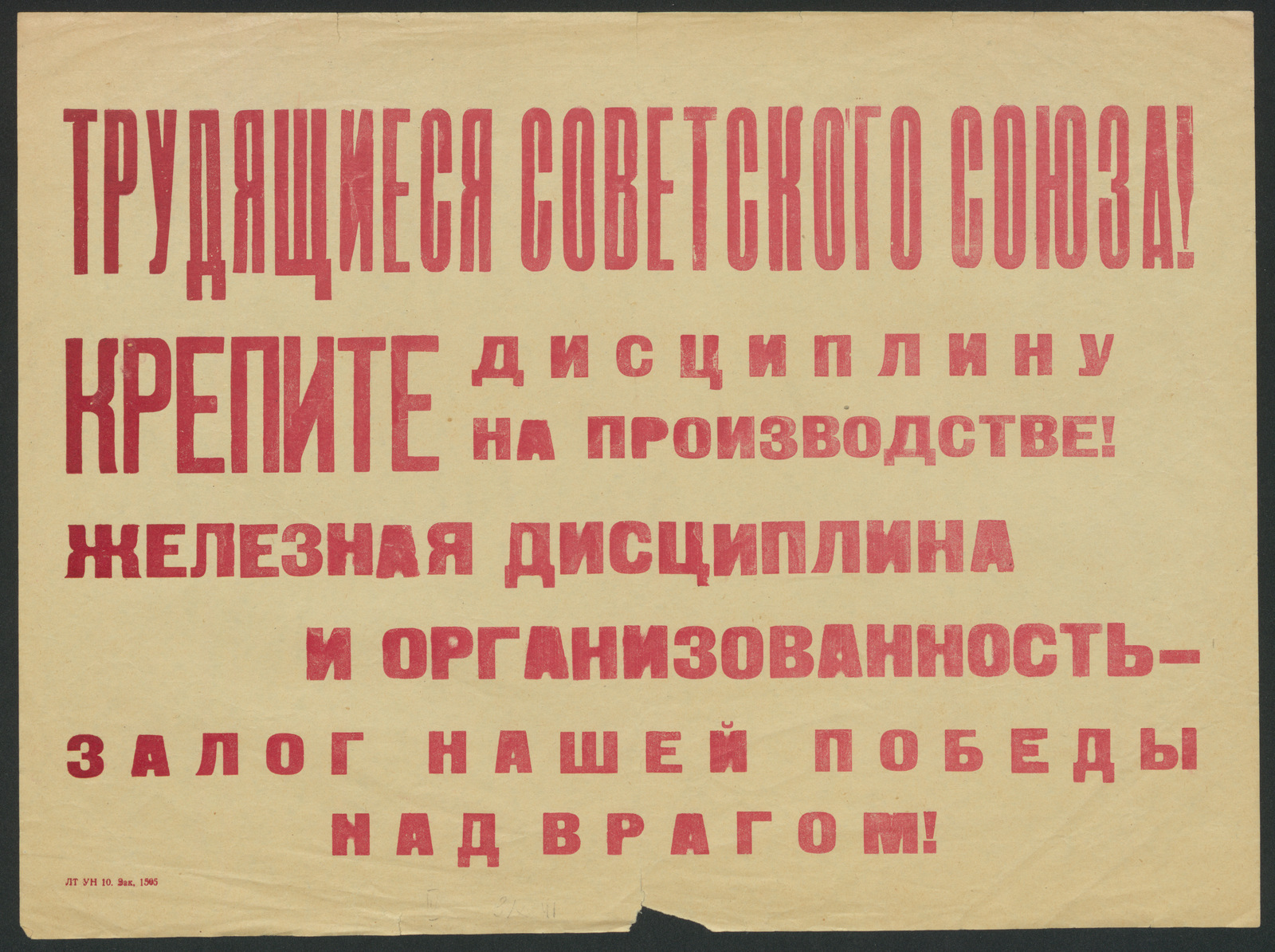 Изображение книги Трудящиеся Советского Союза! Крепите дисциплину на производстве! Железная дисциплина и организованность - залог нашей победы над врагом!