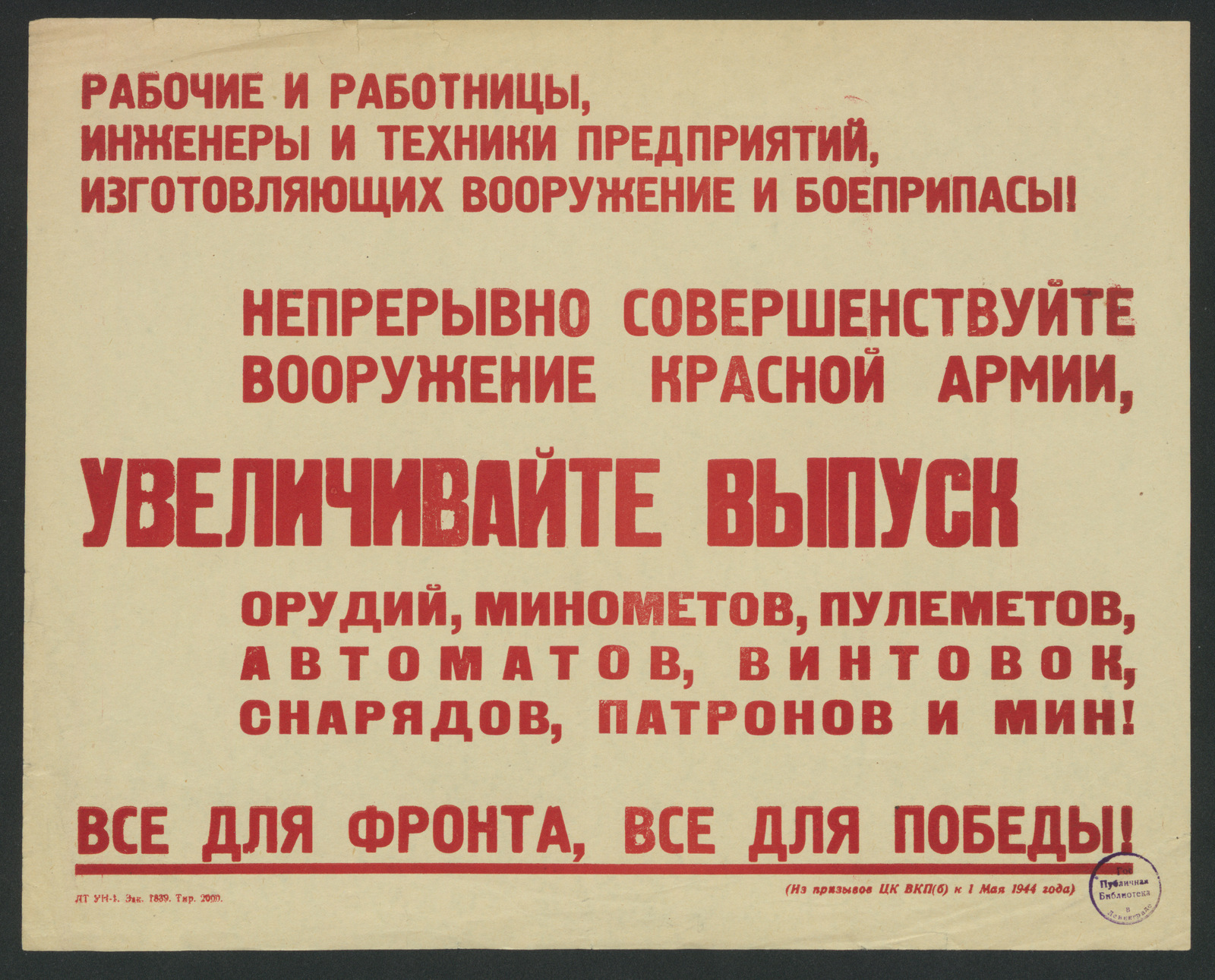 Изображение Рабочие и работницы, инженеры и техники предприятий, изготовляющих вооружение и боеприпасы! Непрерывно совершенствуйте вооружение Красной Армии, увеличивайте выпуск орудий, минометов, пулеметов, автоматов, винтовок, снарядов, патронов и мин! Все для фронта, все для победы!