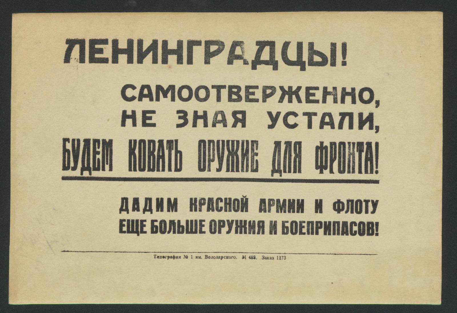 Изображение книги Ленинградцы! Самоотверженно, не зная устали, будем ковать оружие для фронта! Дадим Красной Армии и флоту еще больше оружия и боеприпасов!