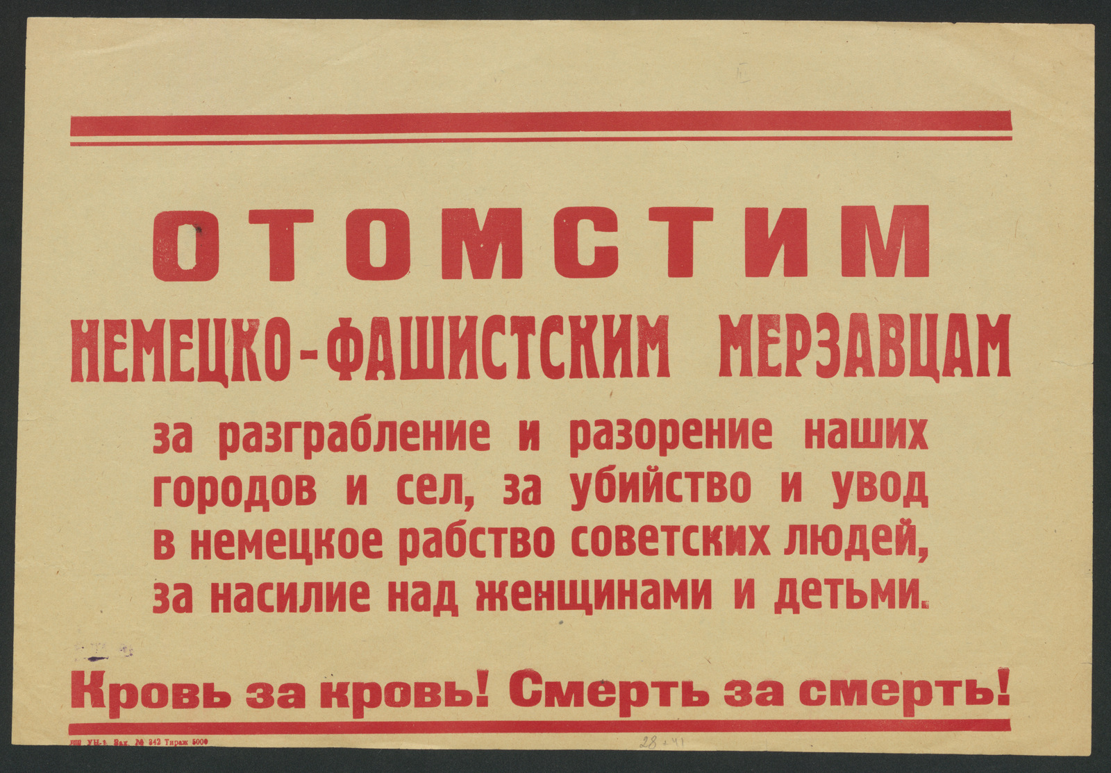 Изображение книги Отомстим немецко-фашистским мерзавцам за разграбление и разорение наших городов и сел, за убийство и увод в немецкое рабство советских людей, за насилие над женщинами и детьми. Кровь за кровь! Смерть за смерть!