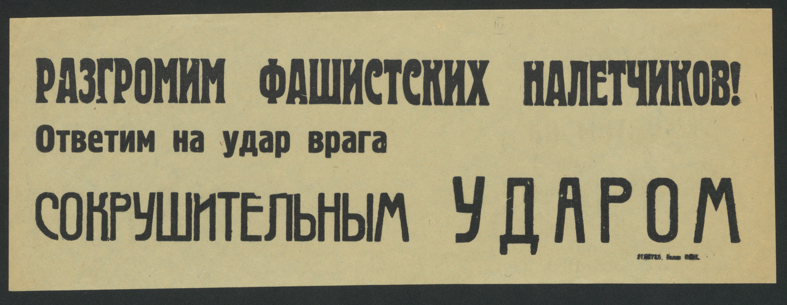 Изображение книги Разгромим фашистских налетчиков! Ответим на удар врага сокрушительным ударом