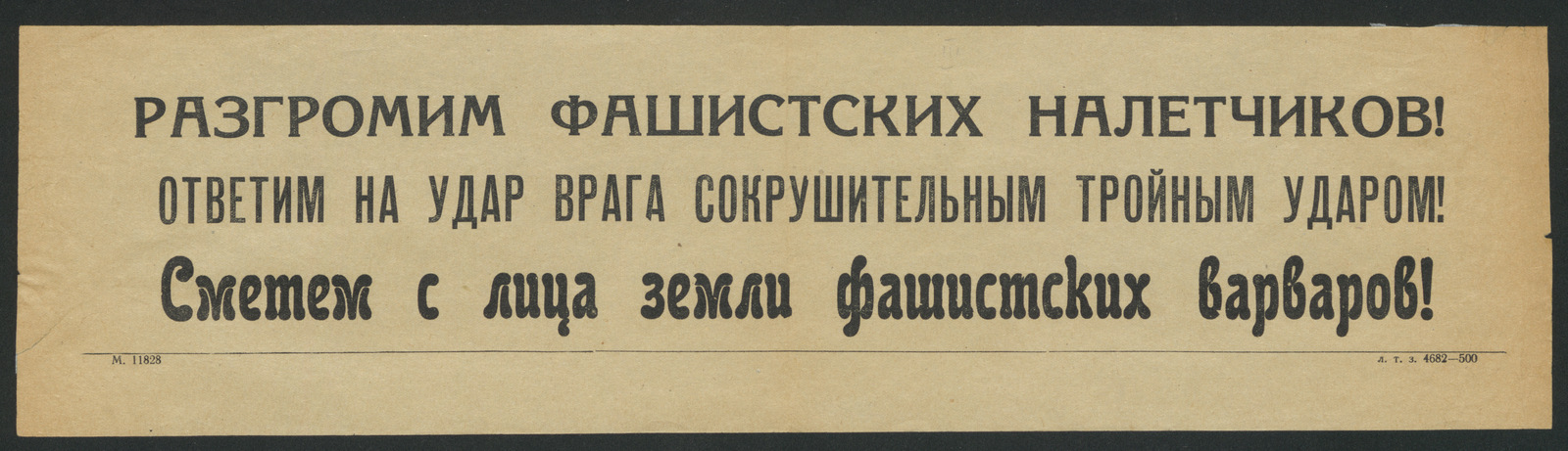 Изображение книги Разгромим фашистских налетчиков! Ответим на удар врага сокрушительным тройным ударом! Сметем с лица земли фашистских варваров!