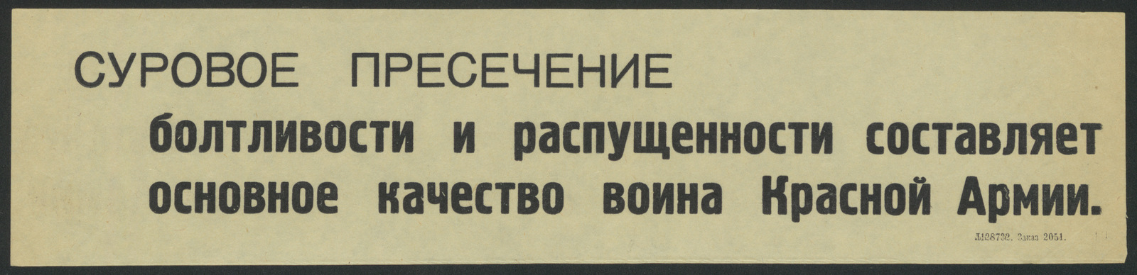 Изображение книги Суровое пресечение болтливости и распущенности составляет основное качество воина Красной Армии