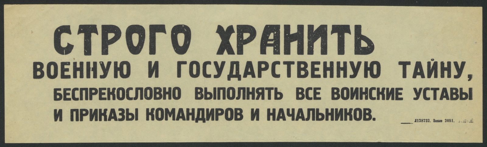 Изображение книги Строго хранить военную и государственную тайну, беспрекословно выполнять все воинские уставы и приказы командиров и начальников