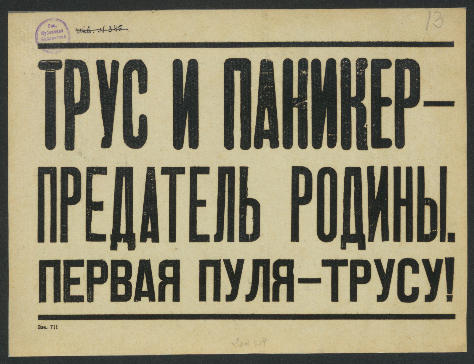 Изображение книги Трус и паникер - предатель Родины. Первая пуля - трусу!