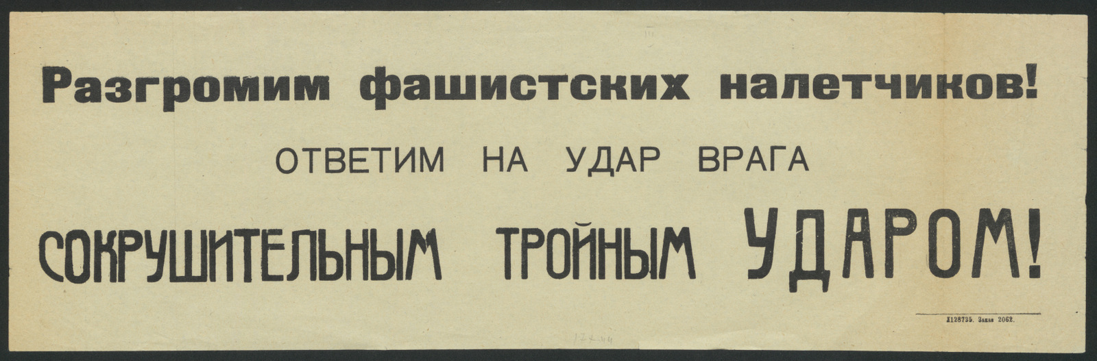 Изображение книги Разгромим фашистских налетчиков! Ответим на удар врага сокрушительным тройным ударом!