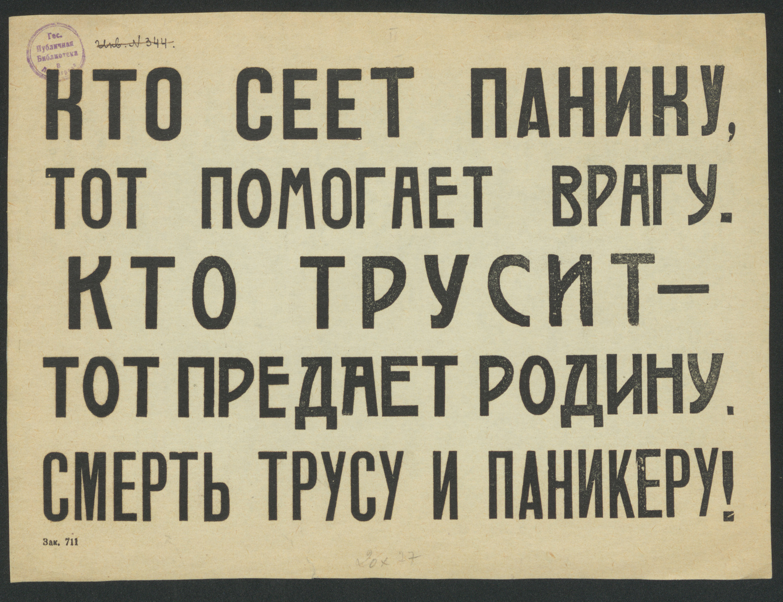 Изображение книги Кто сеет панику, тот помогает врагу. Кто трусит - тот предает Родину. Смерть трусу и паникеру!
