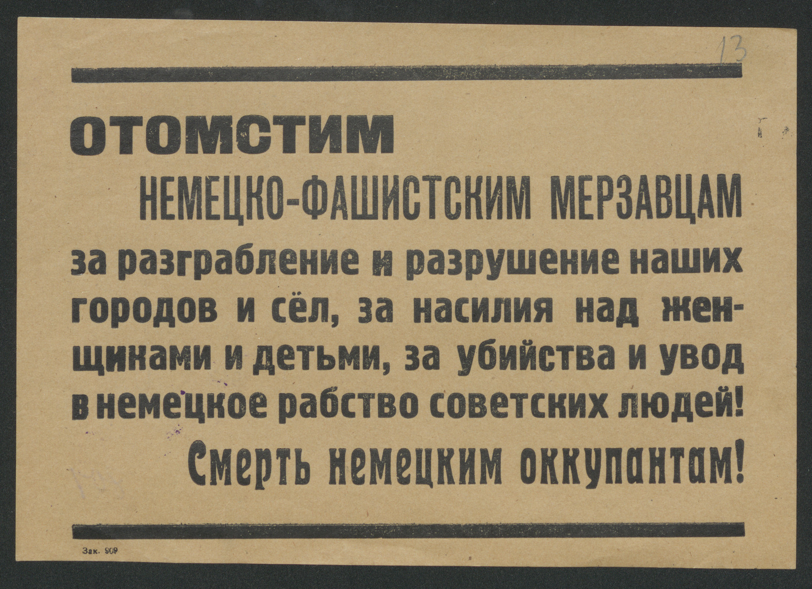 Изображение книги Отомстим немецко-фашистским мерзавцам за разграбление и разрушение наших городов и сёл, за насилия над женщинами и детьми, за убийства и увод в немецкое рабство советских людей! Смерть немецким оккупантам!