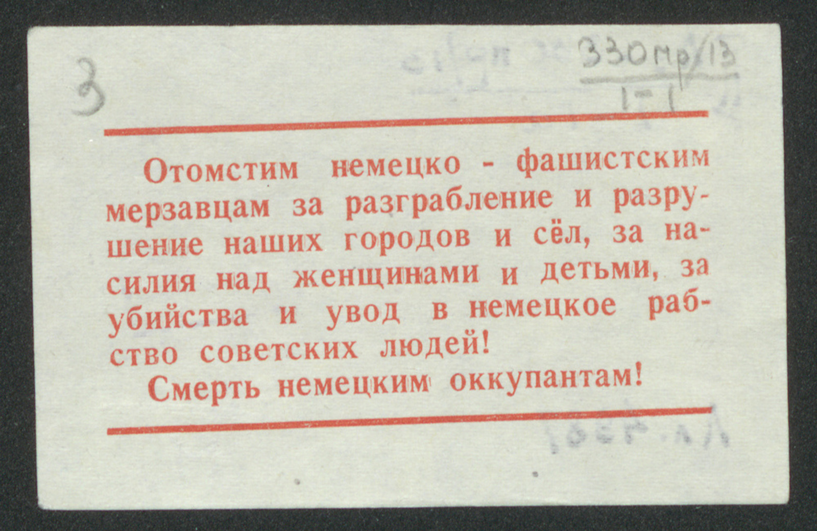 Изображение книги Отомстим немецко-фашистским мерзавцам за разграбление и разрушение наших городов и сёл, за насилия над женщинами и детьми, за убийства и увод в немецкое рабство советских людей! Смерть немецким оккупантам!