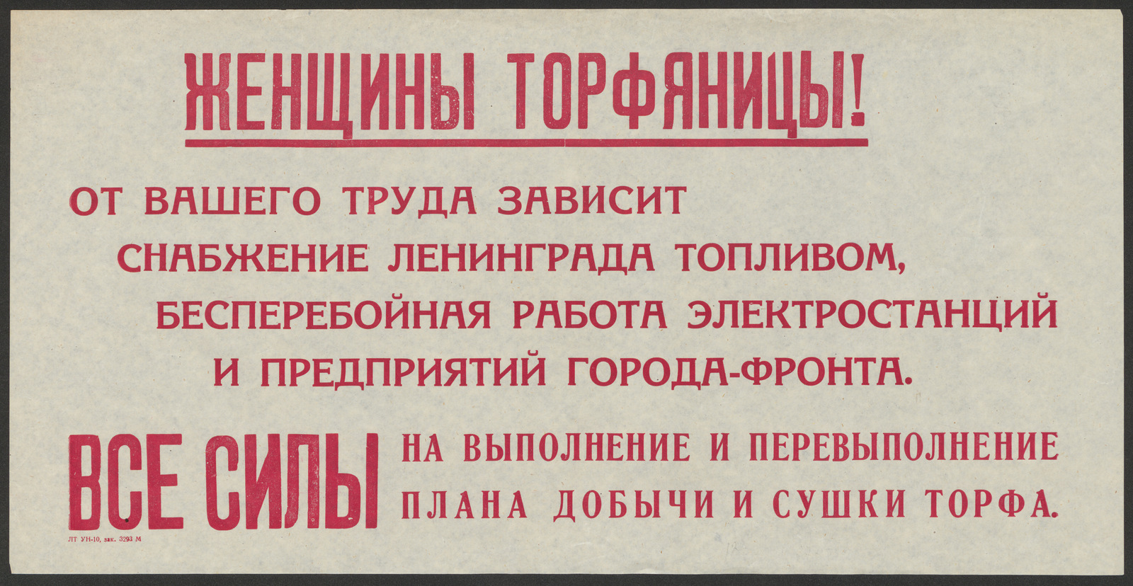 Изображение книги Женщины торфяницы! От вашего труда зависит снабжение Ленинграда топливом, бесперебойная работа электростанций и предприятий города-фронта. Все силы на выполнение и перевыполнение плана добычи и сушки торфа