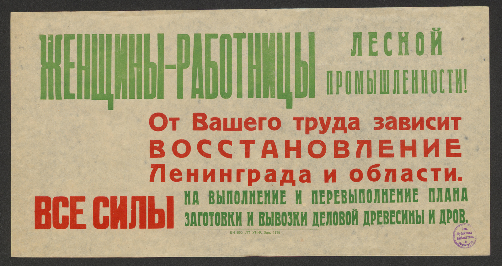 Изображение книги Женщины-работницы лесной промышленности! От Вашего труда зависит восстановление Ленинграда и области. Все силы на выполнение и перевыполнение плана заготовки и вывозки деловой древесины и дров