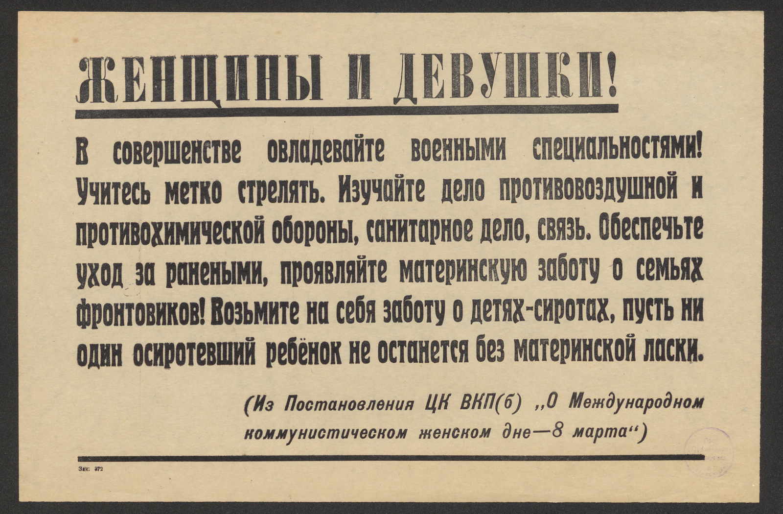 Изображение Женщины и девушки! В совершенстве овладевайте военными специальностями! Учитесь метко стрелять. Изучайте дело противовоздушной и противохимической обороны, санитарное дело, связь. Обеспечьте уход за ранеными, проявляйте материнскую заботу о семьях фронтовиков! Возьмите на себя заботу о детях-сиротах, пусть ни один осиротевший ребёнок не останется без материнской ласки