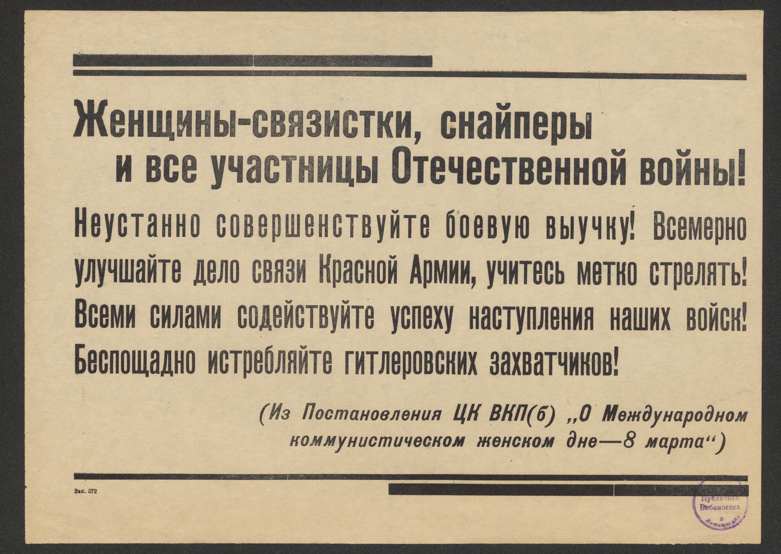 Изображение Женщины-связистки, снайперы и все участницы Отечественной войны! Неустанно совершенствуйте боевую выучку! Всемерно улучшайте дело связи Красной Армии, учитесь метко стрелять! Всеми силами содействуйте успеху наступления наших войск! Беспощадно истребляйте гитлеровских захватчиков!