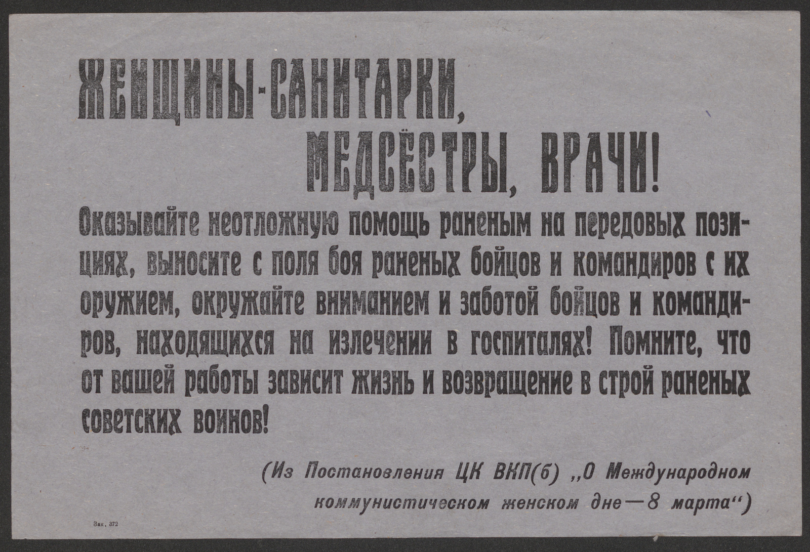 Женщины-санитарки, медсёстры, врачи! Оказывайте неотложную помощь раненым  на передовых позициях, выносите с поля боя раненых бойцов и командиров с их  оружием, окружайте вниманием и заботой бойцов и командиров, находящихся на  излечении в